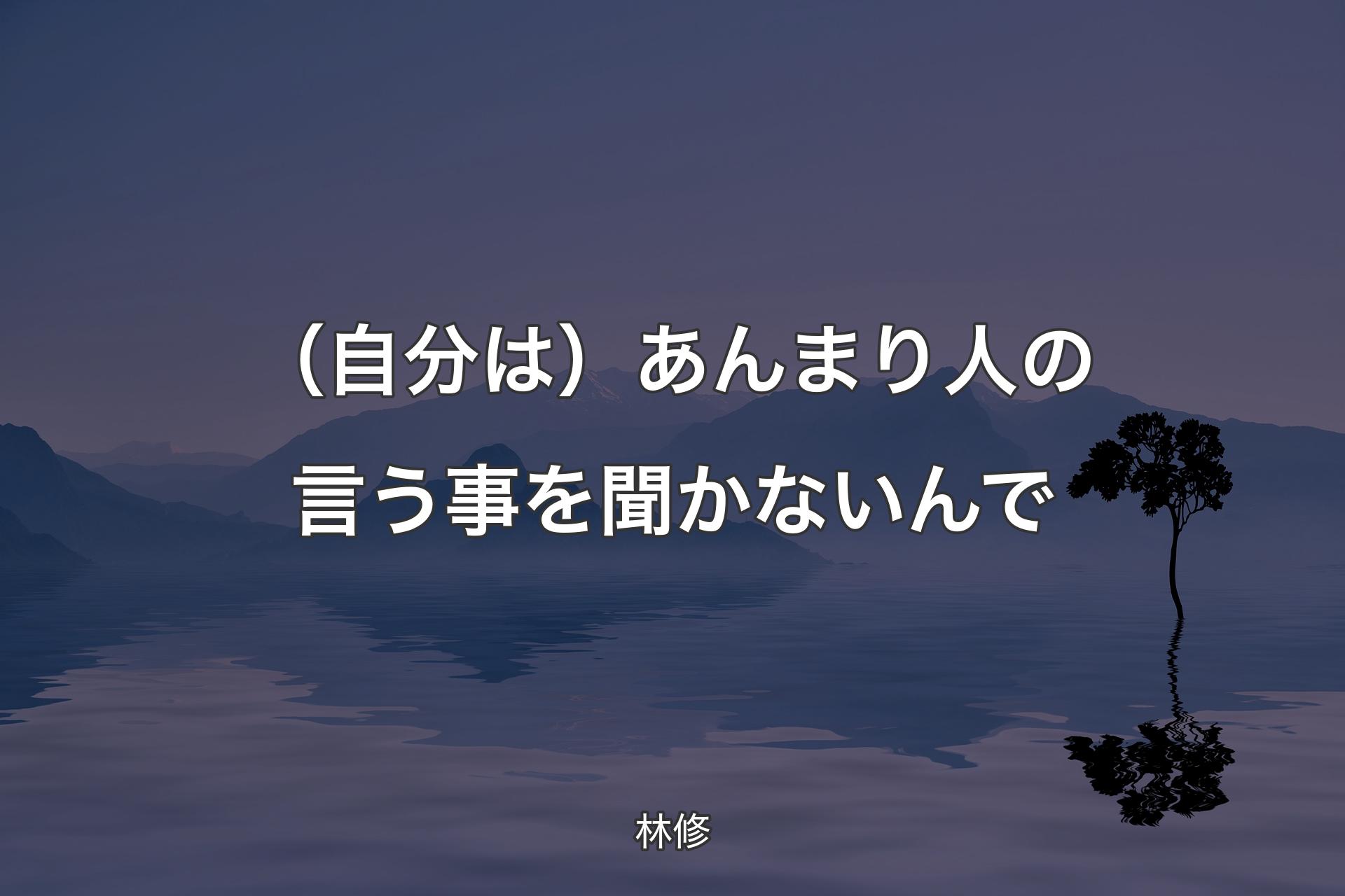 【背景4】（自分は）あんまり人の言う事を聞かないんで - 林修