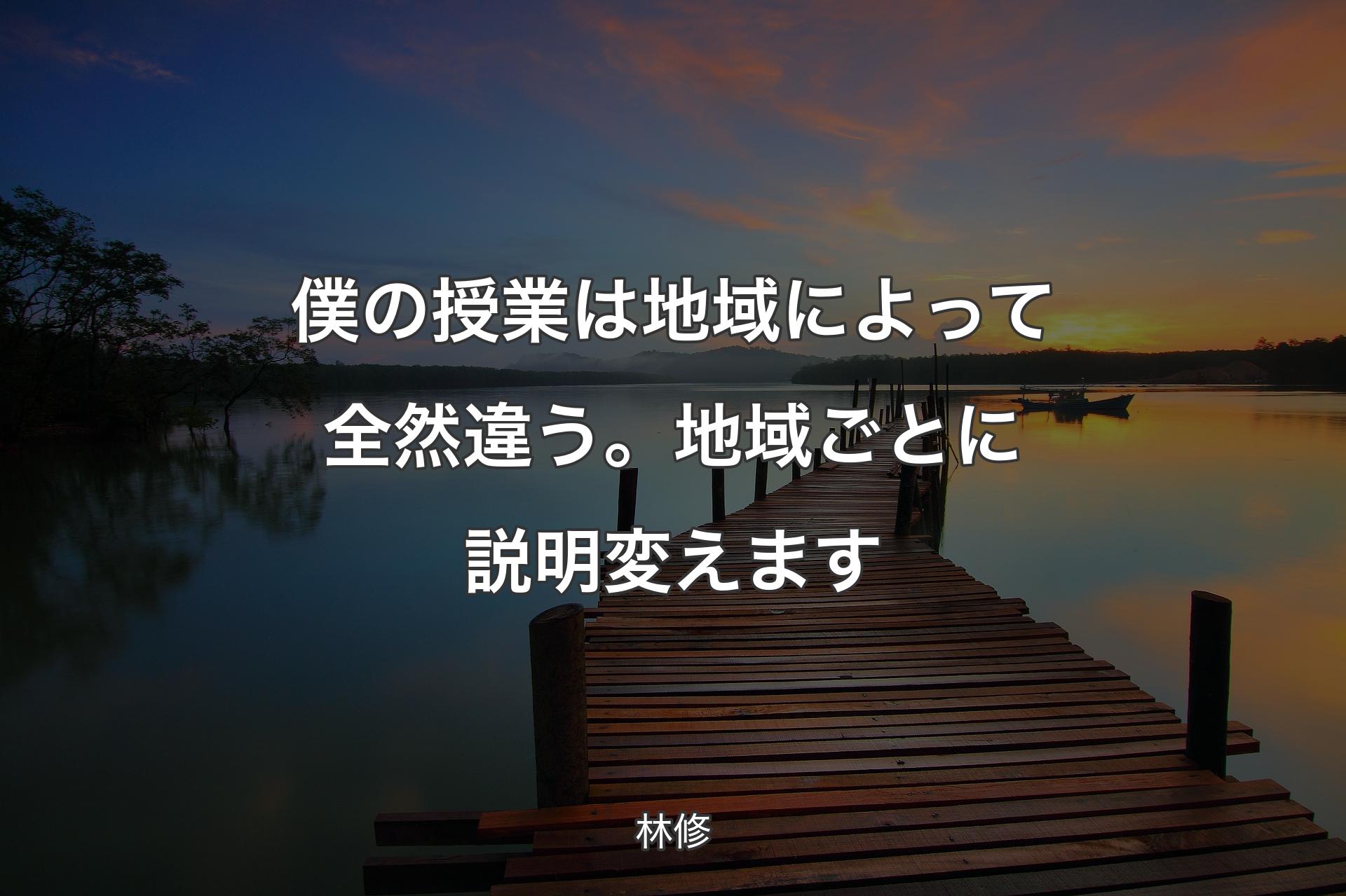 僕の授業は地域によって全然違う。地域ごとに説明変えます - 林修