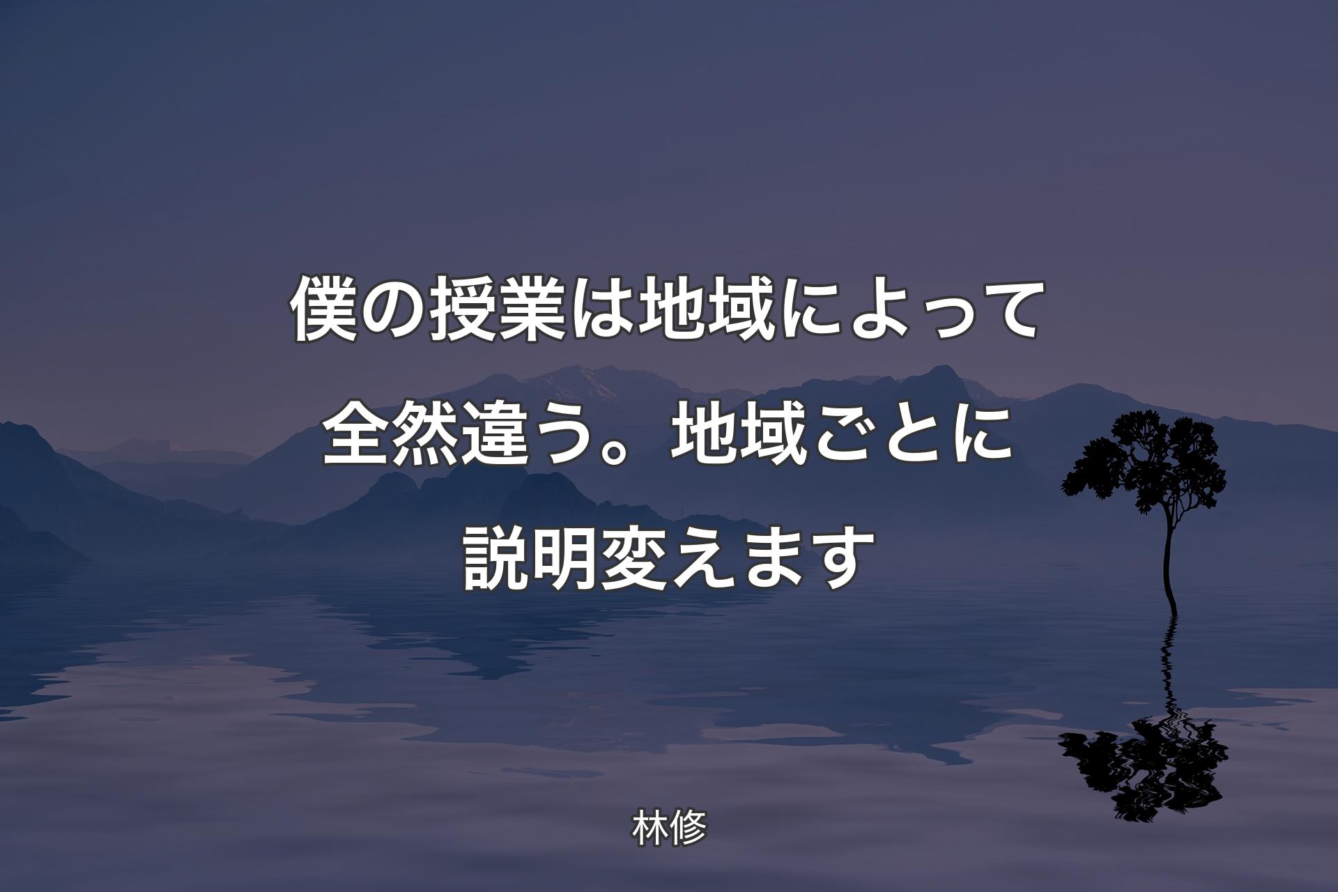 【背景4】僕の授業は地域によって全然違う。地域ごとに説明変えます - 林�修