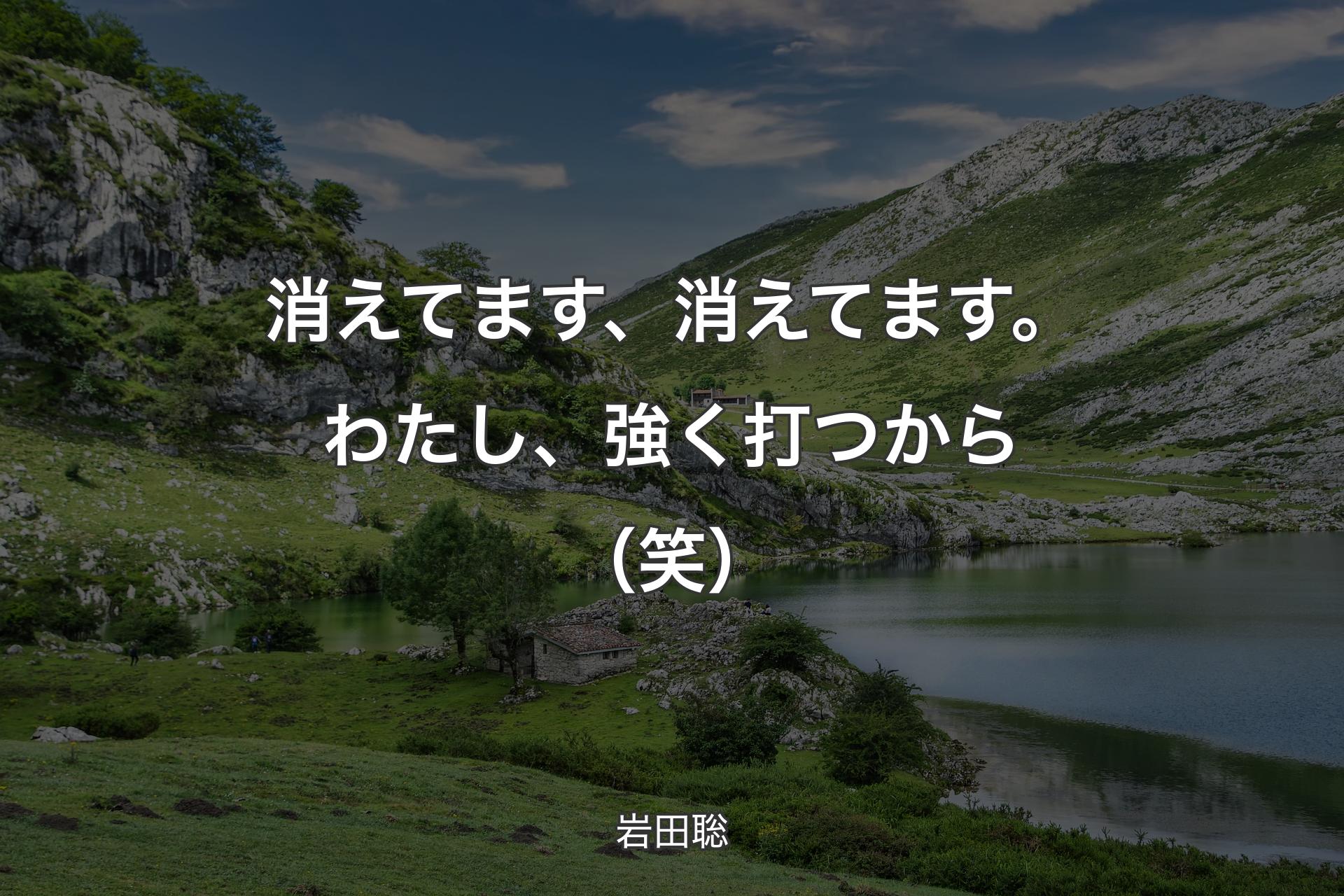 【背景1】消えてます、消えてます。わたし、強く打つから（笑） - 岩田聡