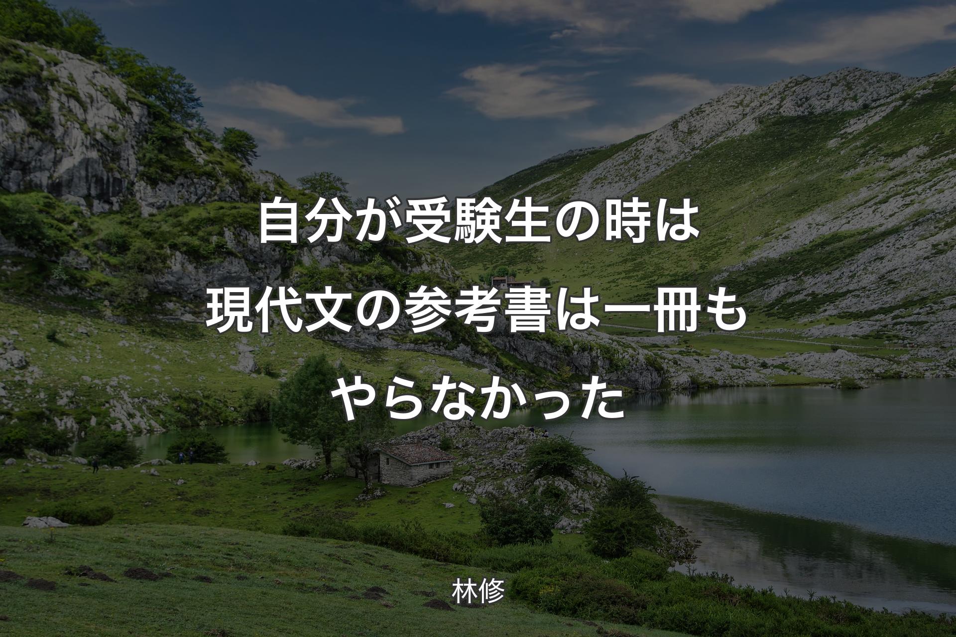 自分が受験生の時は現代文の参考書は一冊もやらなかった - 林修