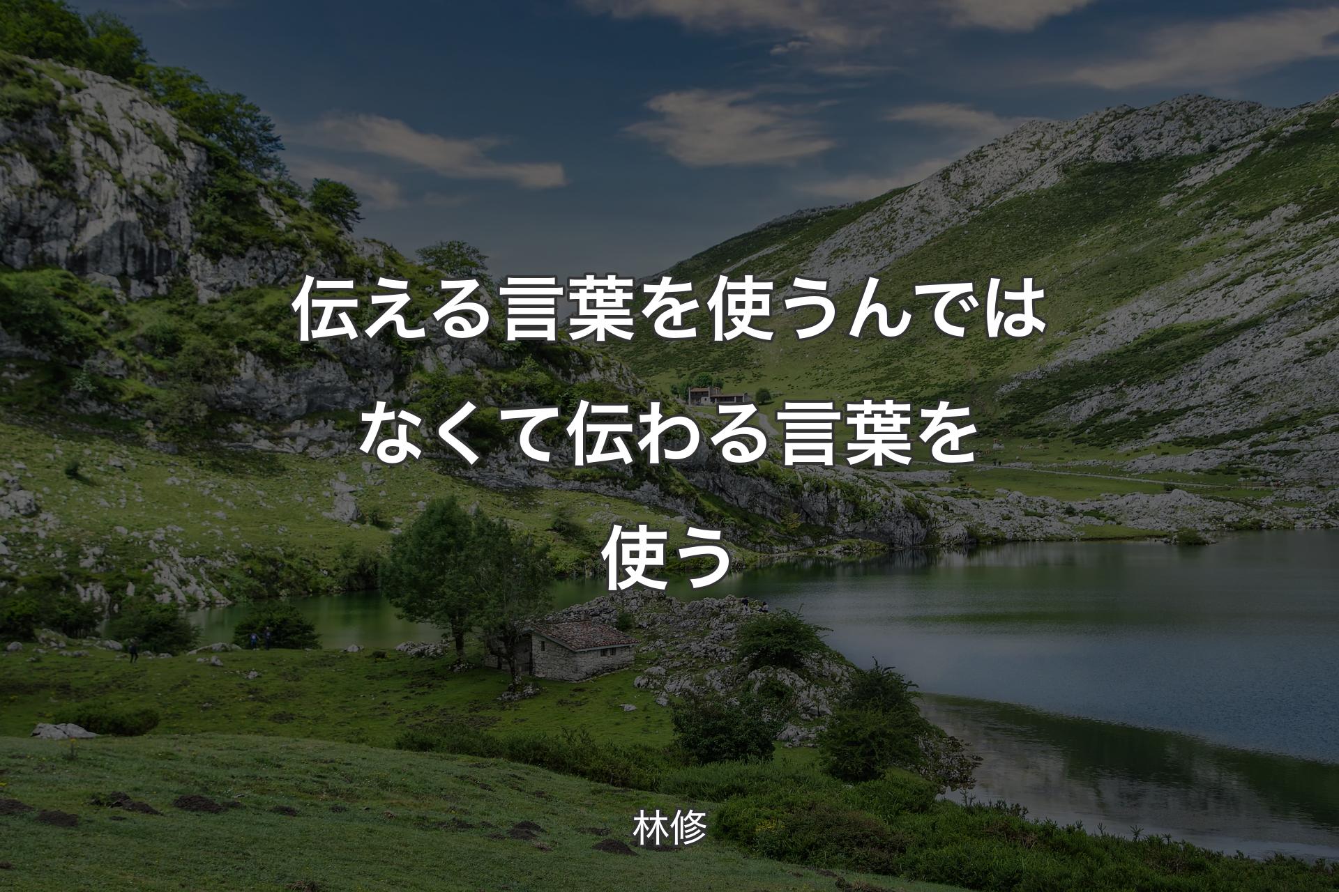 【背景1】伝える言葉を使うんではなくて伝わる言葉を使う - 林修