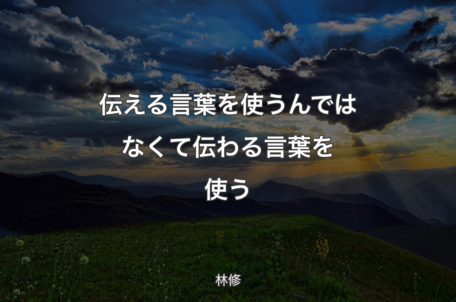 伝える言葉を使うんではなくて伝わる言葉を使う - 林修