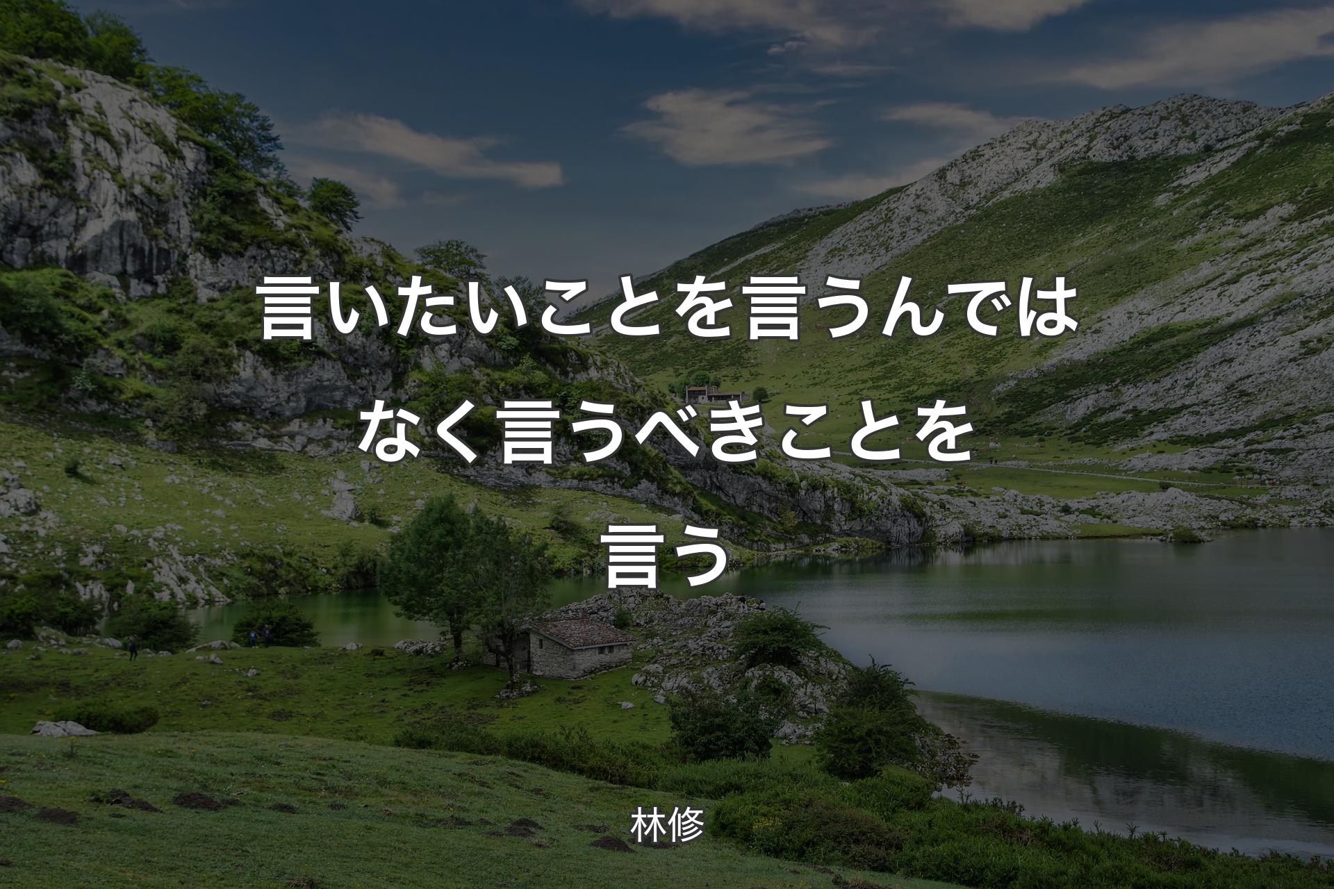 【背景1】言いたいことを言うんではなく言うべきことを言う - 林修