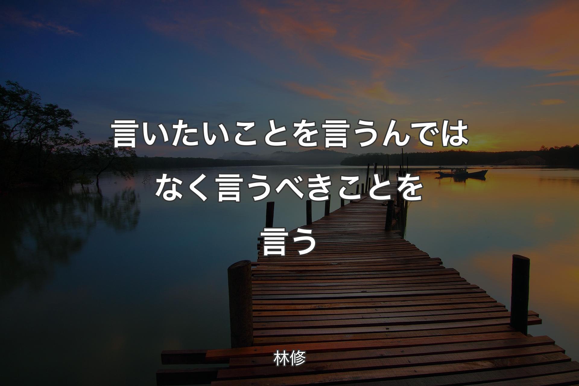 【背景3】言いたいことを言うんではなく言うべきことを言う - 林修