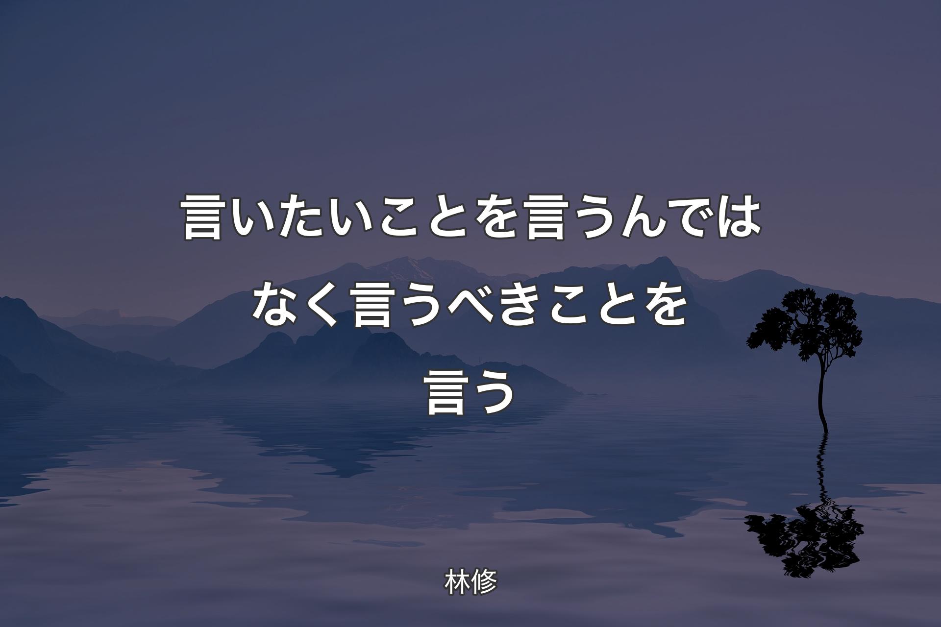 【背景4】言いたいことを言うんではなく言うべきことを言う - 林修