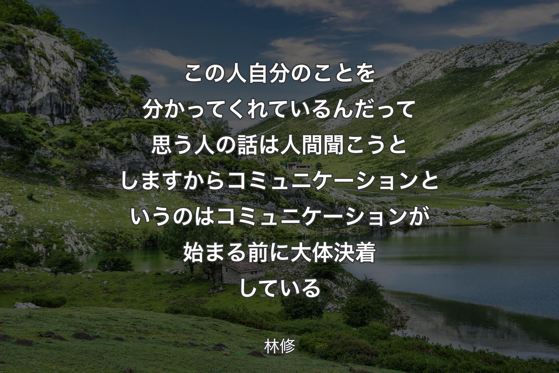 この人自分のことを分かってくれているんだって思う人の話は人間聞こうとしますからコミュニケーションというのはコミュニケーションが始まる前に大体決着している - 林修