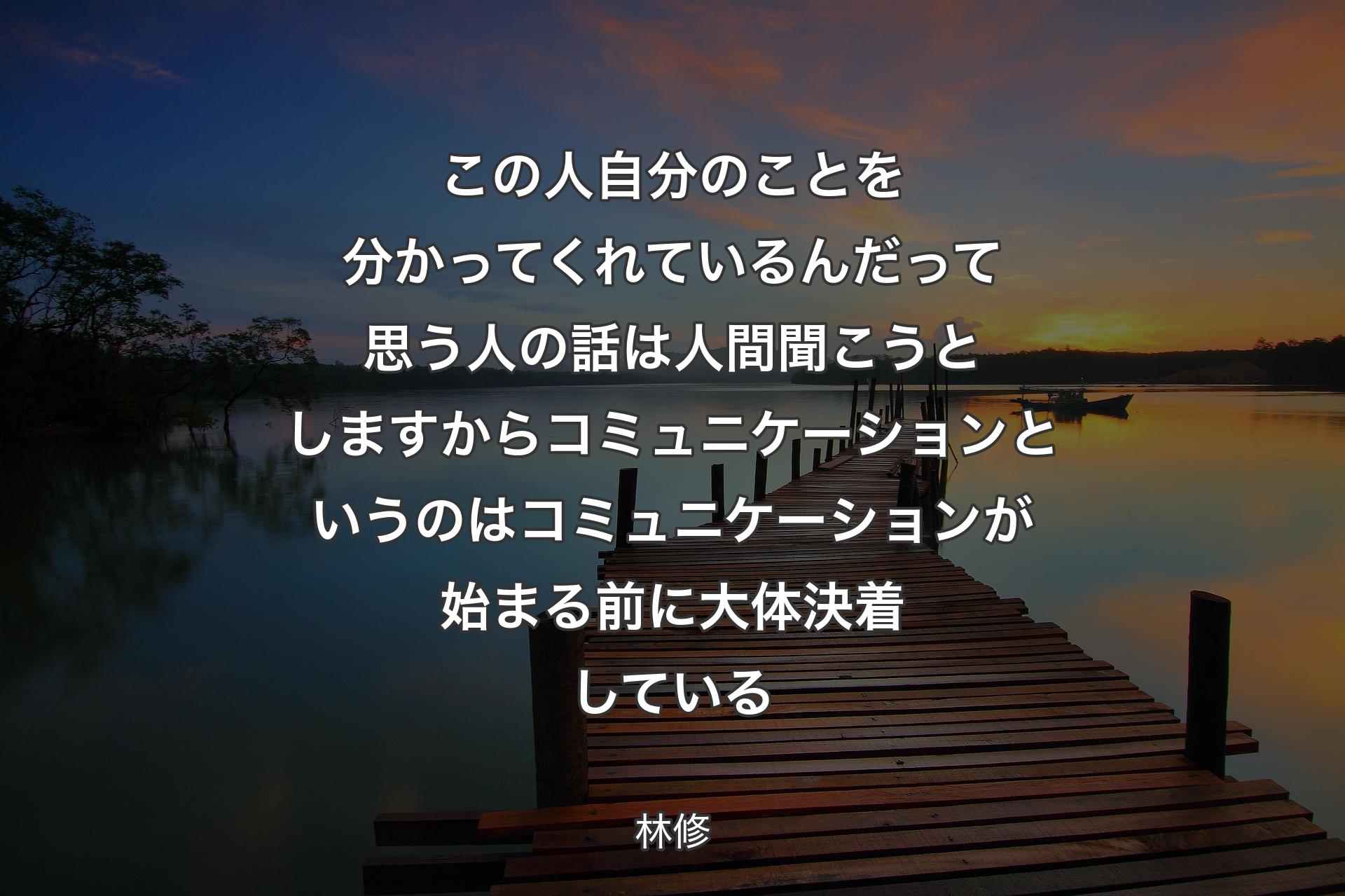 この人自分のことを�分かってくれているんだって思う人の話は人間聞こうとしますからコミュニケーションというのはコミュニケーションが始まる前に大体決着している - 林修