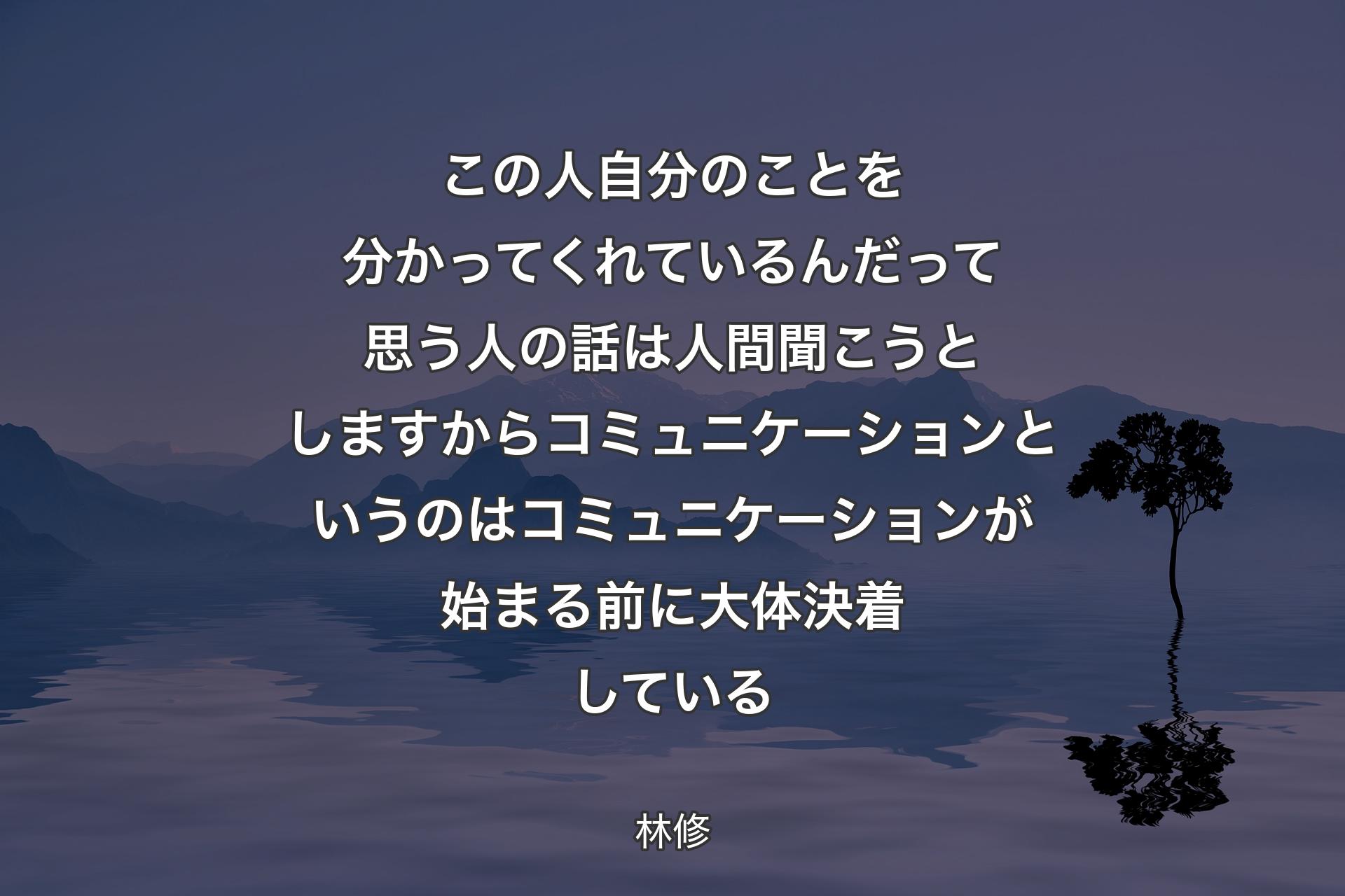 【背景4】この人自分のことを分かってくれているんだって思う人の話は人間聞こうとしますからコミュニケーションというのはコミュニケーションが始まる前に大体決着している - 林修