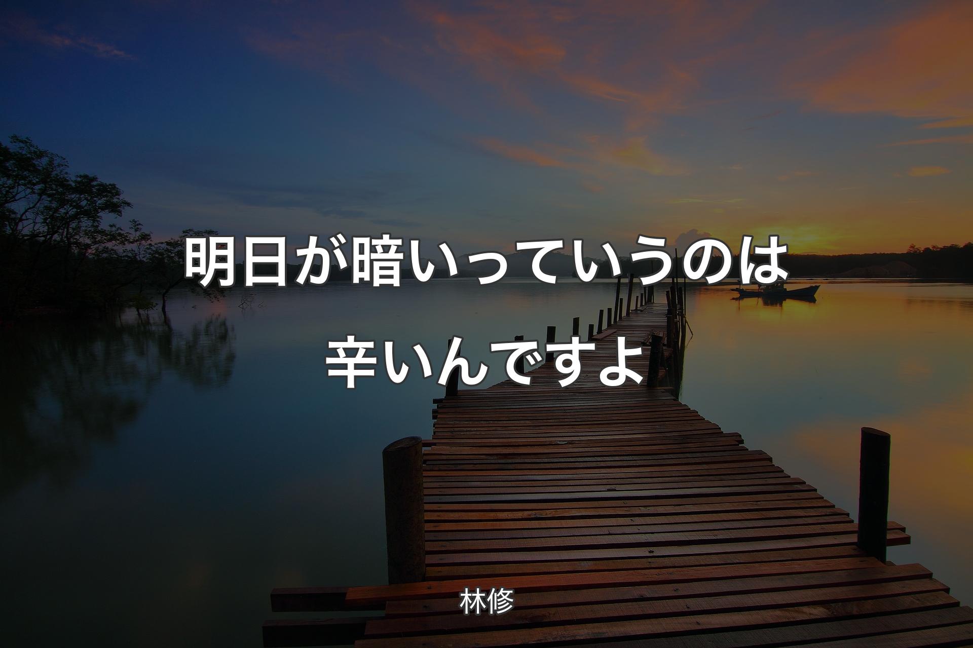 【背景3】明日が暗いっていうのは辛いんですよ - 林修