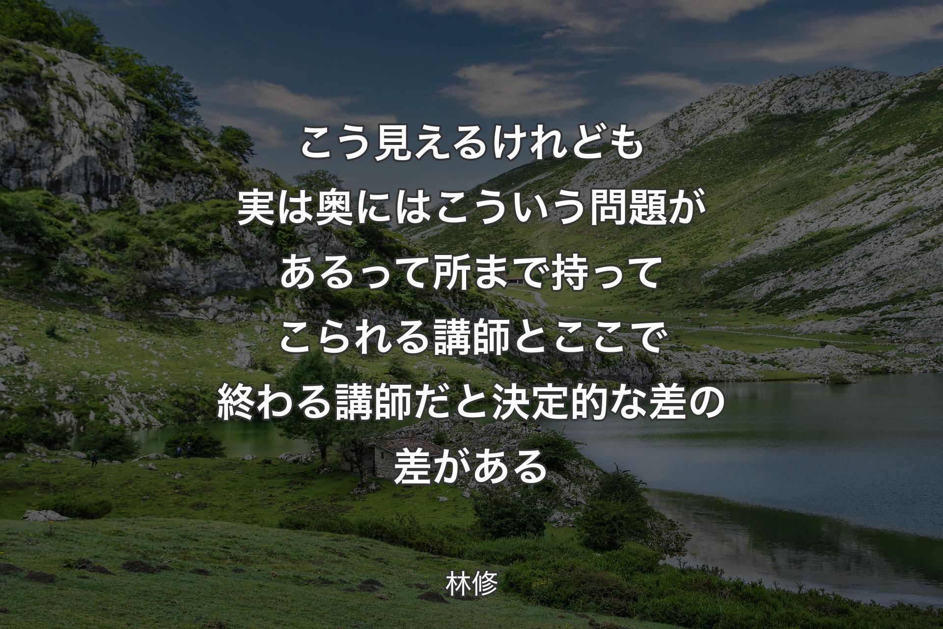 【背景1】こう見えるけれども実は奥にはこういう問題があるって所まで持ってこられる講師とここで終わる講師だと決定的な差の差がある - 林修