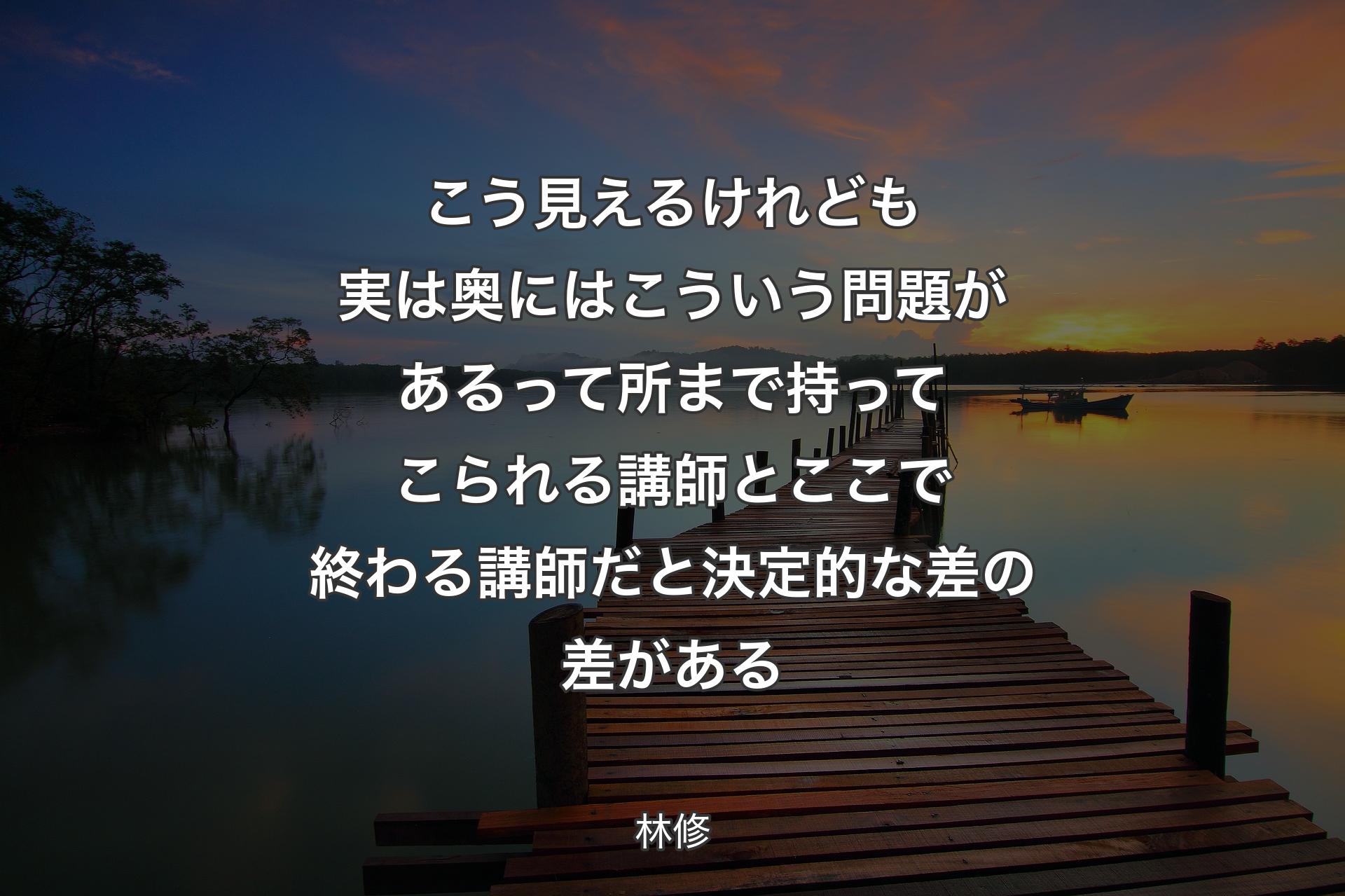 【背景3】こう見えるけれども実は奥にはこういう問題があるって所まで持ってこられる講師とここで終わる講師だと決定的な差の差がある - 林修