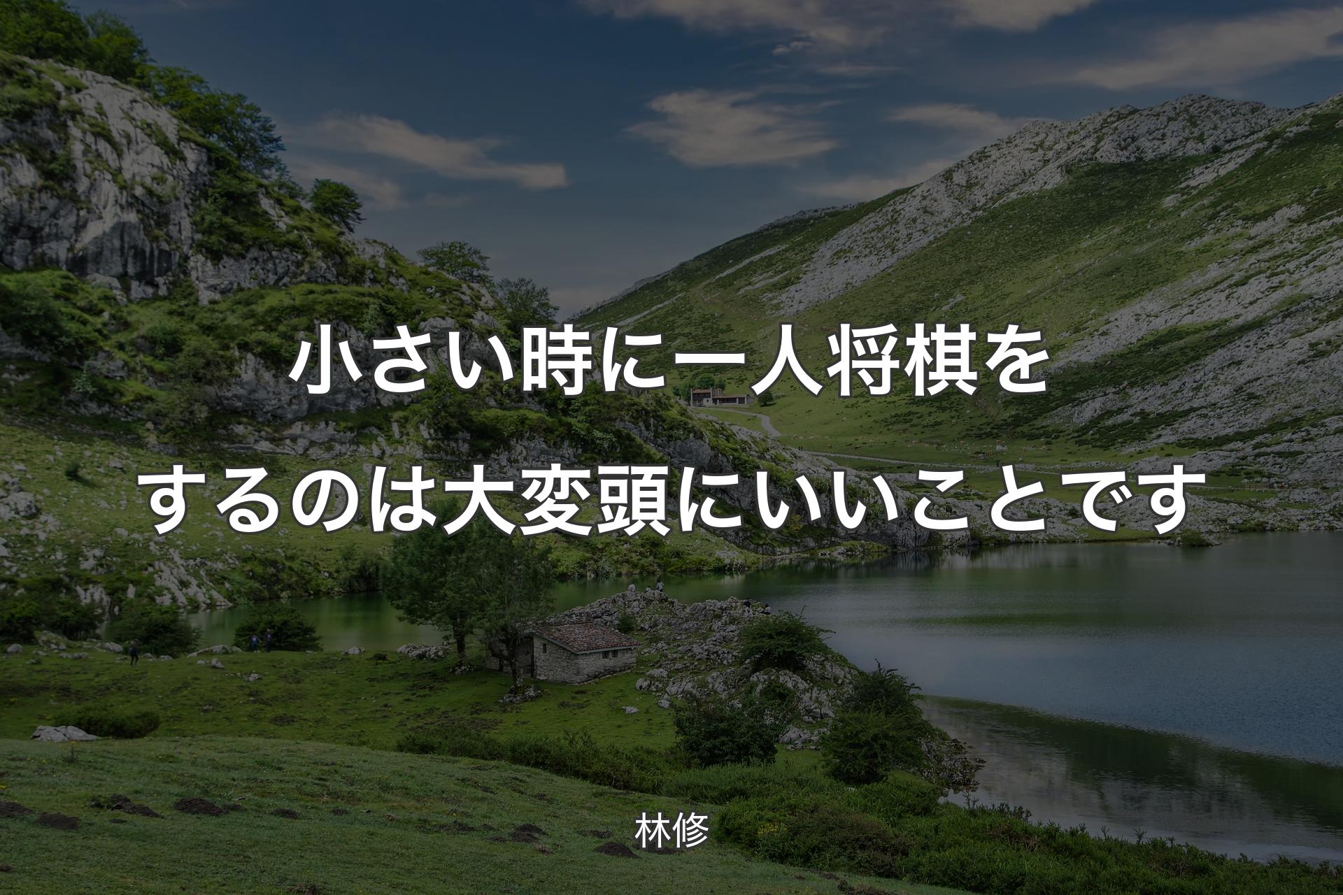 【背景1】小さい時に一人将棋をするのは大変頭にいいことです - 林修