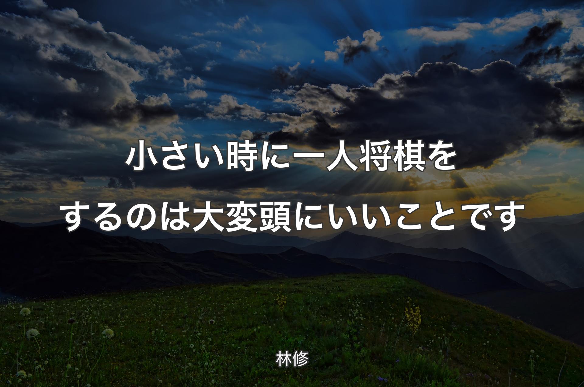 小さい時に一人将棋をするのは大変頭にいいことです - 林修