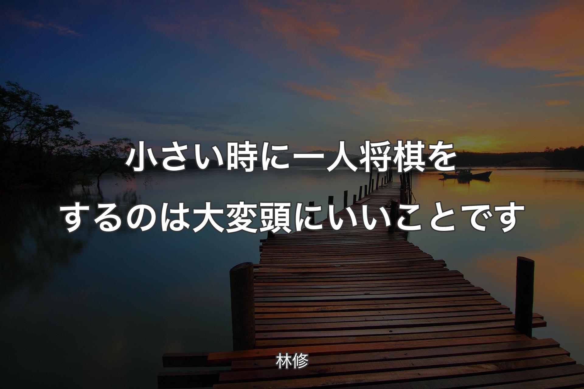 【背景3】小さい時に一人将棋をするのは大変頭にいいことです - 林修