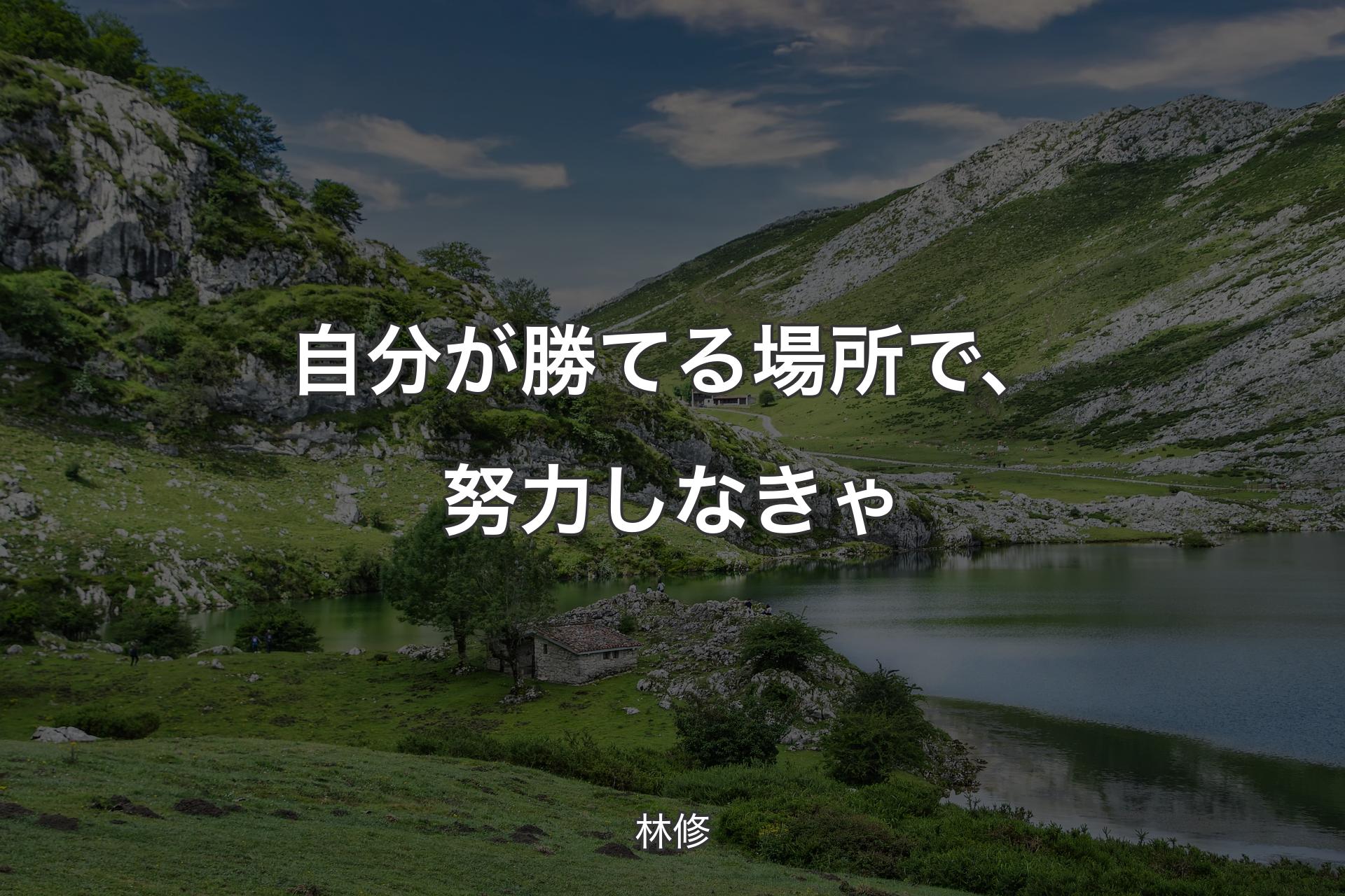 【背景1】自分が勝てる場所で、努力しなきゃ - 林修