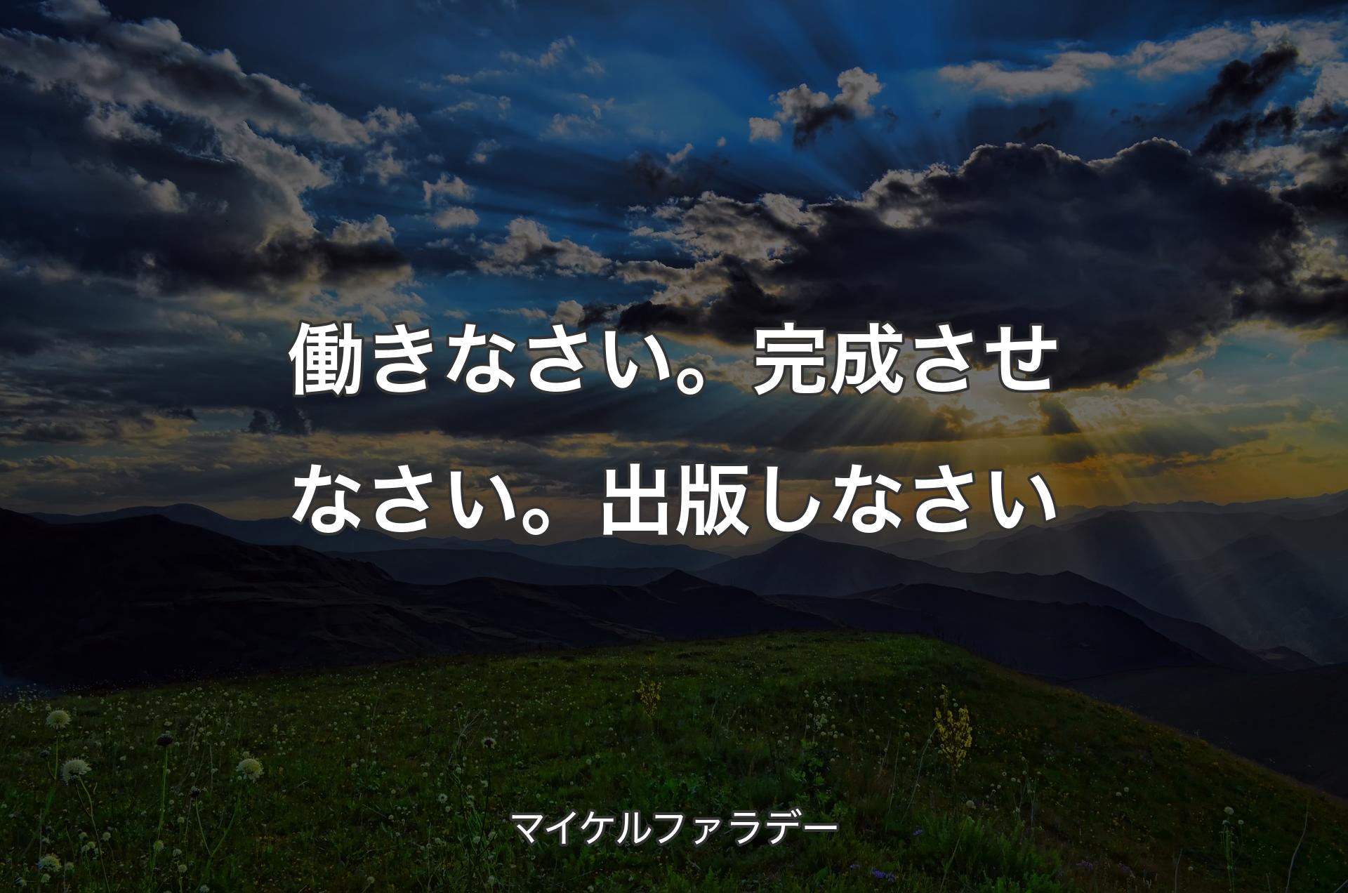 働きなさい。完成させなさい。出版しなさい - マイケルファラデー