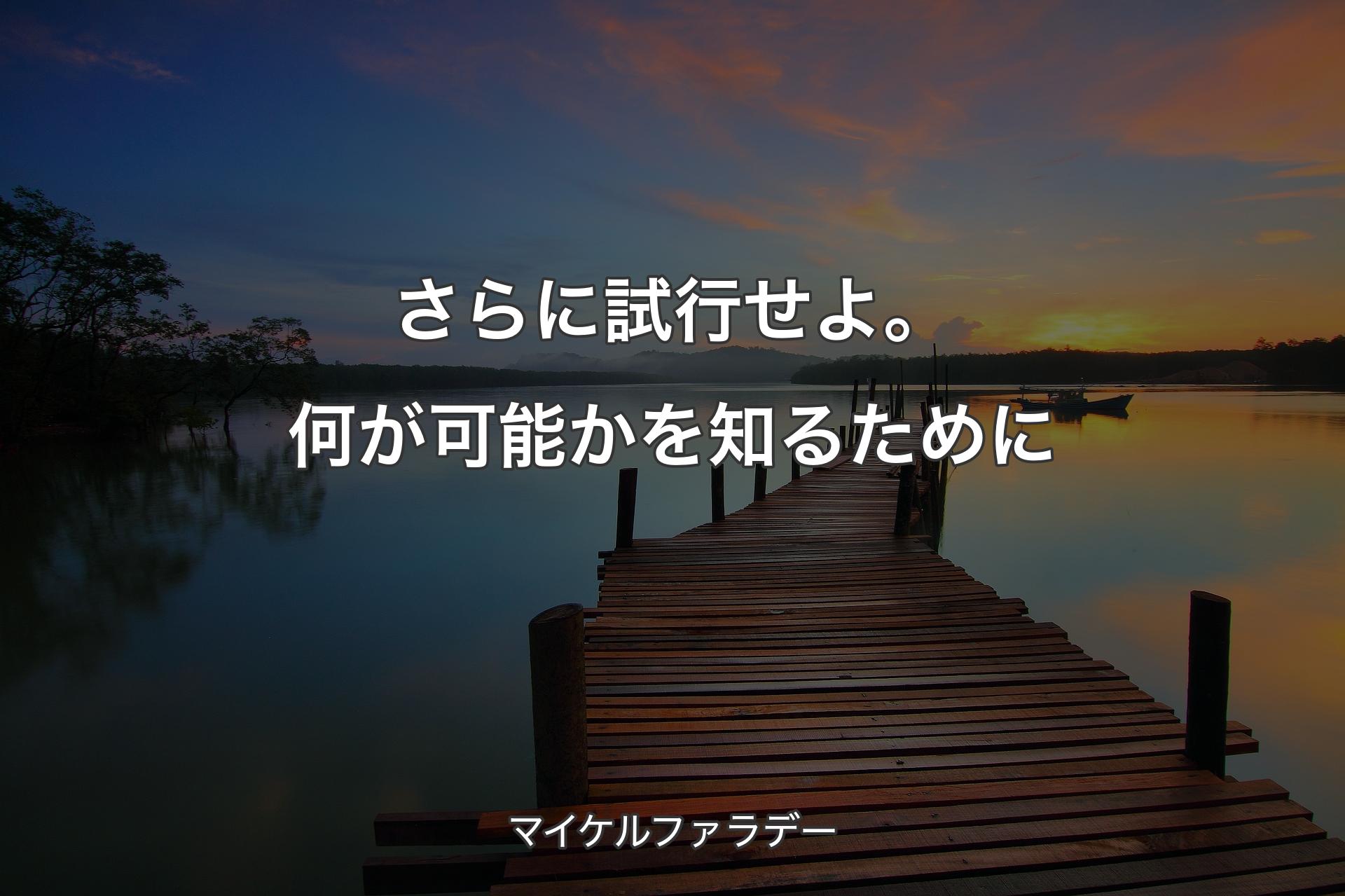 さらに試行せよ。何が可能かを知るために - マイケルファラデー