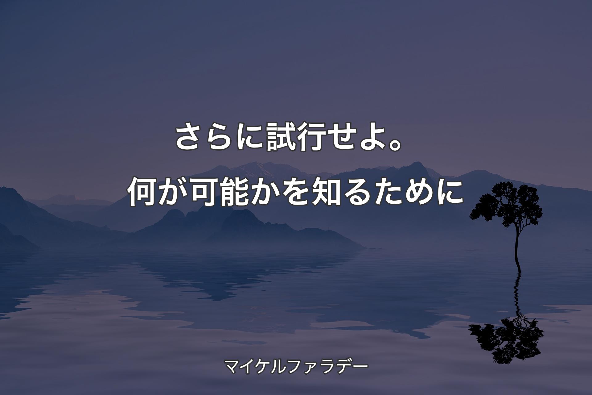 【背景4】さらに試行せよ。何が可能かを知るために - マイケルファラデー