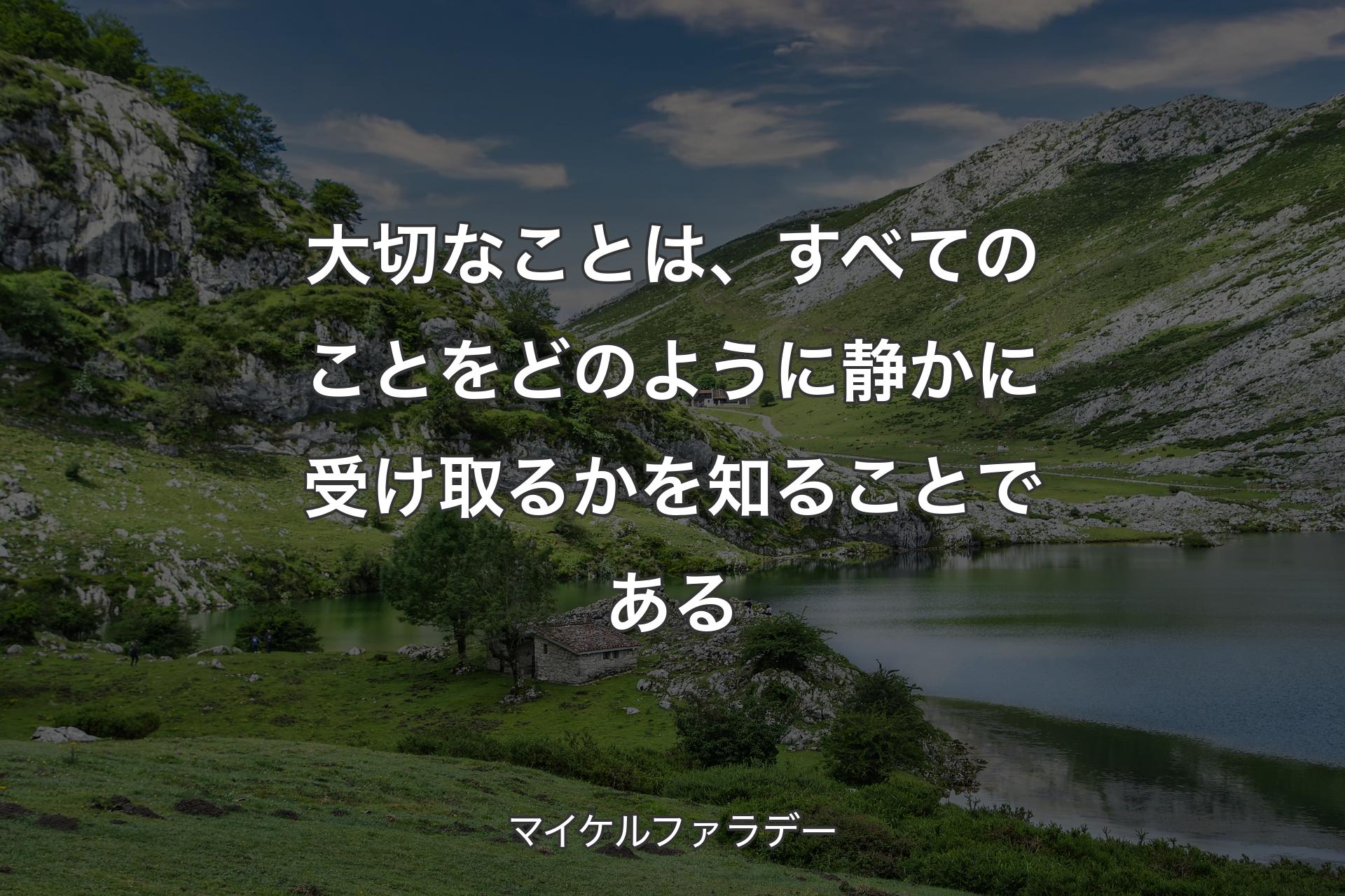 【背景1】大切なことは、すべてのことをどのように静かに受け取るかを知ることである - マイケルファラデー