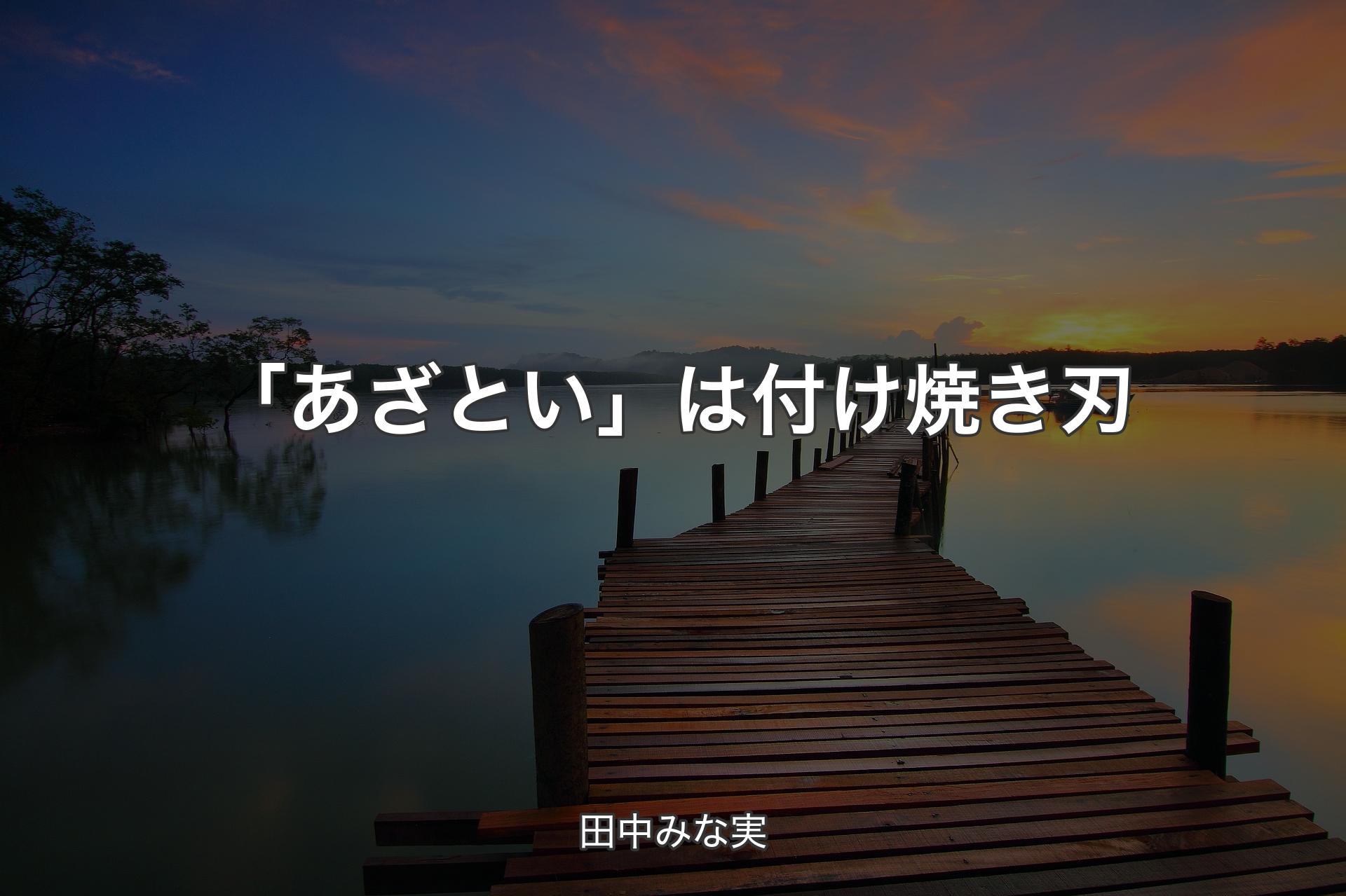 【背景3】「あざとい」は付け焼き刃 - 田中みな実