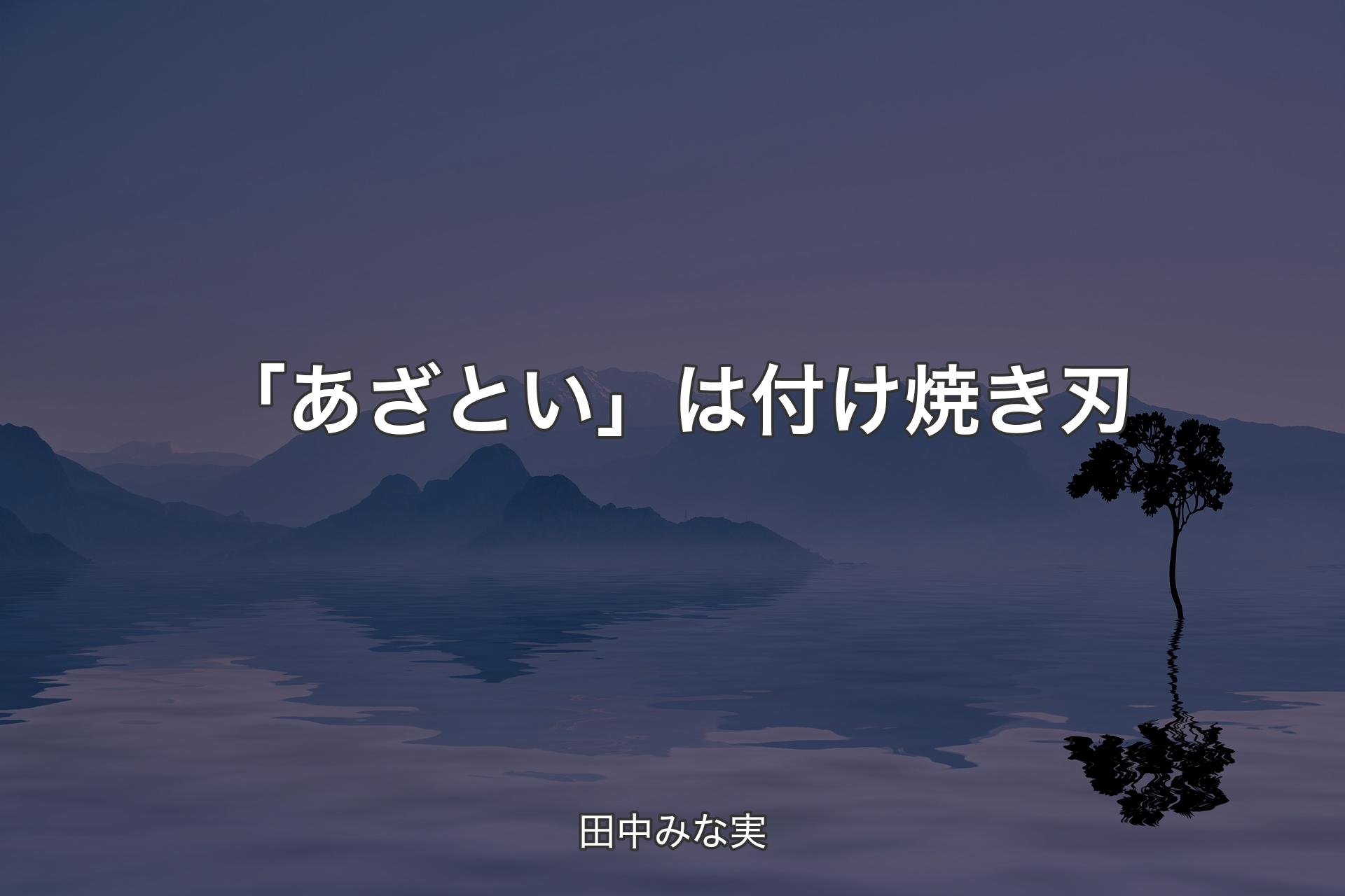 【背景4】「あざとい」は付け焼き刃 - 田中みな実