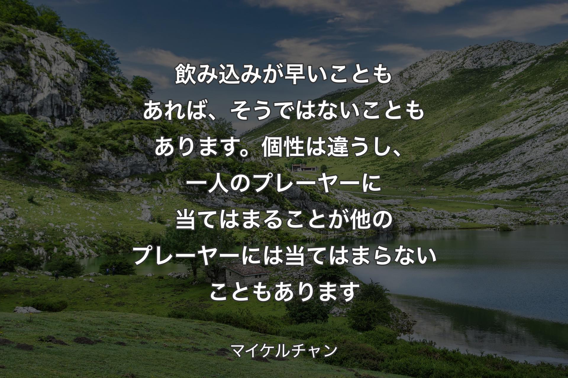 【背景1】飲み込みが早いこともあれば、そうではないこともあります。個性は違うし、一人のプレーヤーに当てはまることが他のプレーヤーには当てはまらないこともあります - マイケルチャン