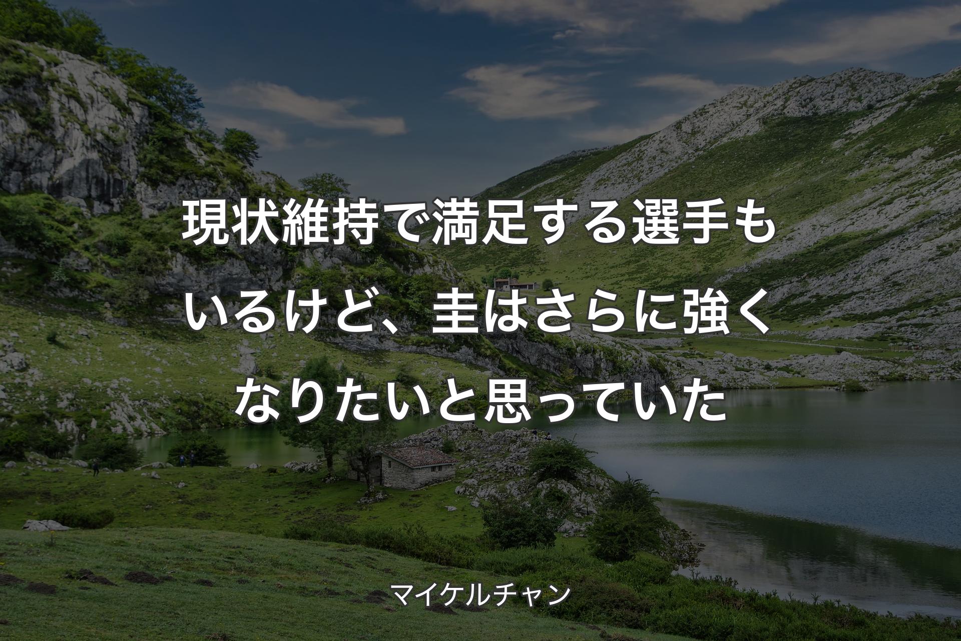 現状維持で満足する選手もいるけど、圭はさらに強くなりたいと思っていた - マイケルチャン