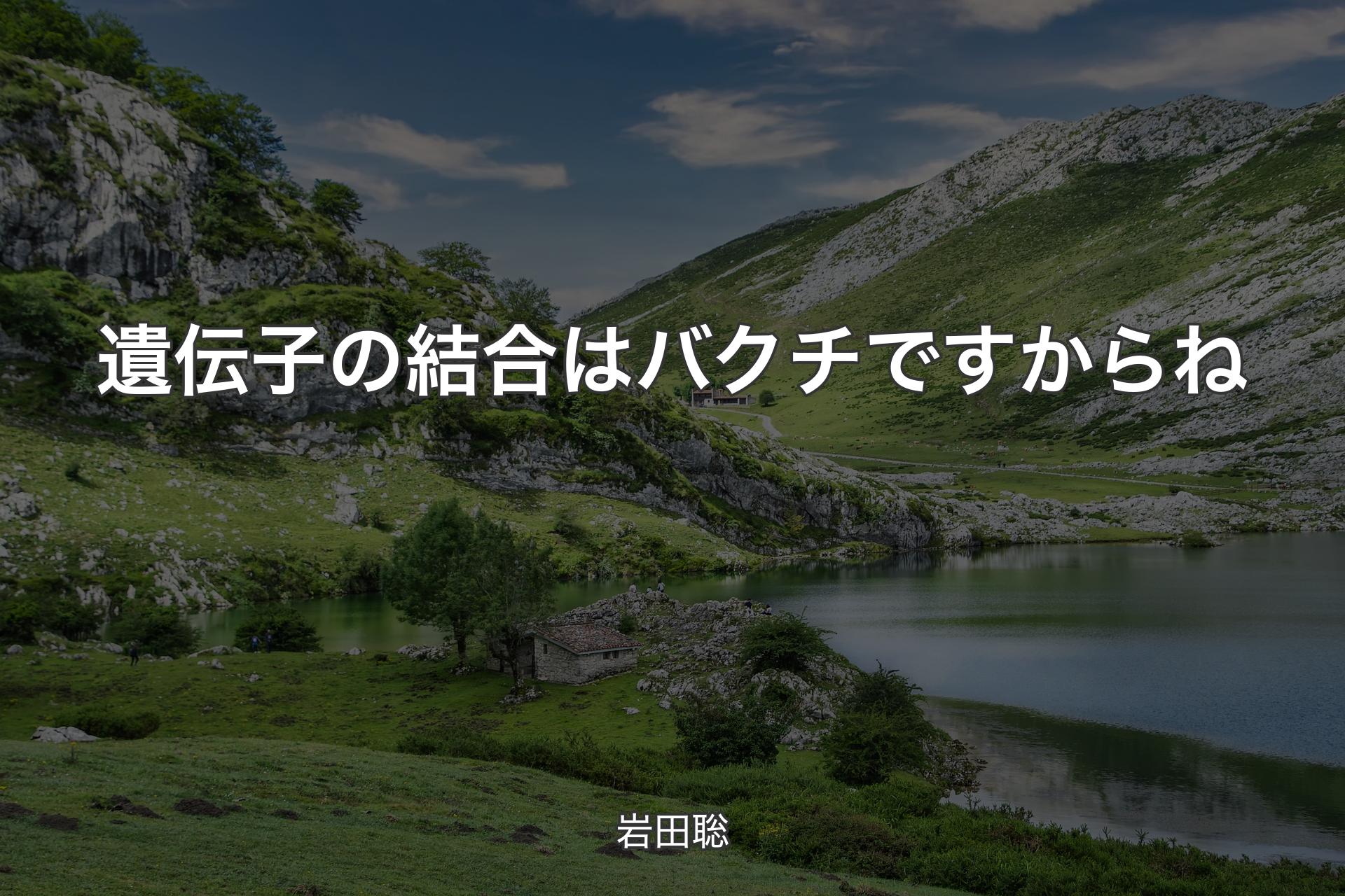 【背景1】遺伝子の結合はバクチですからね - 岩田聡