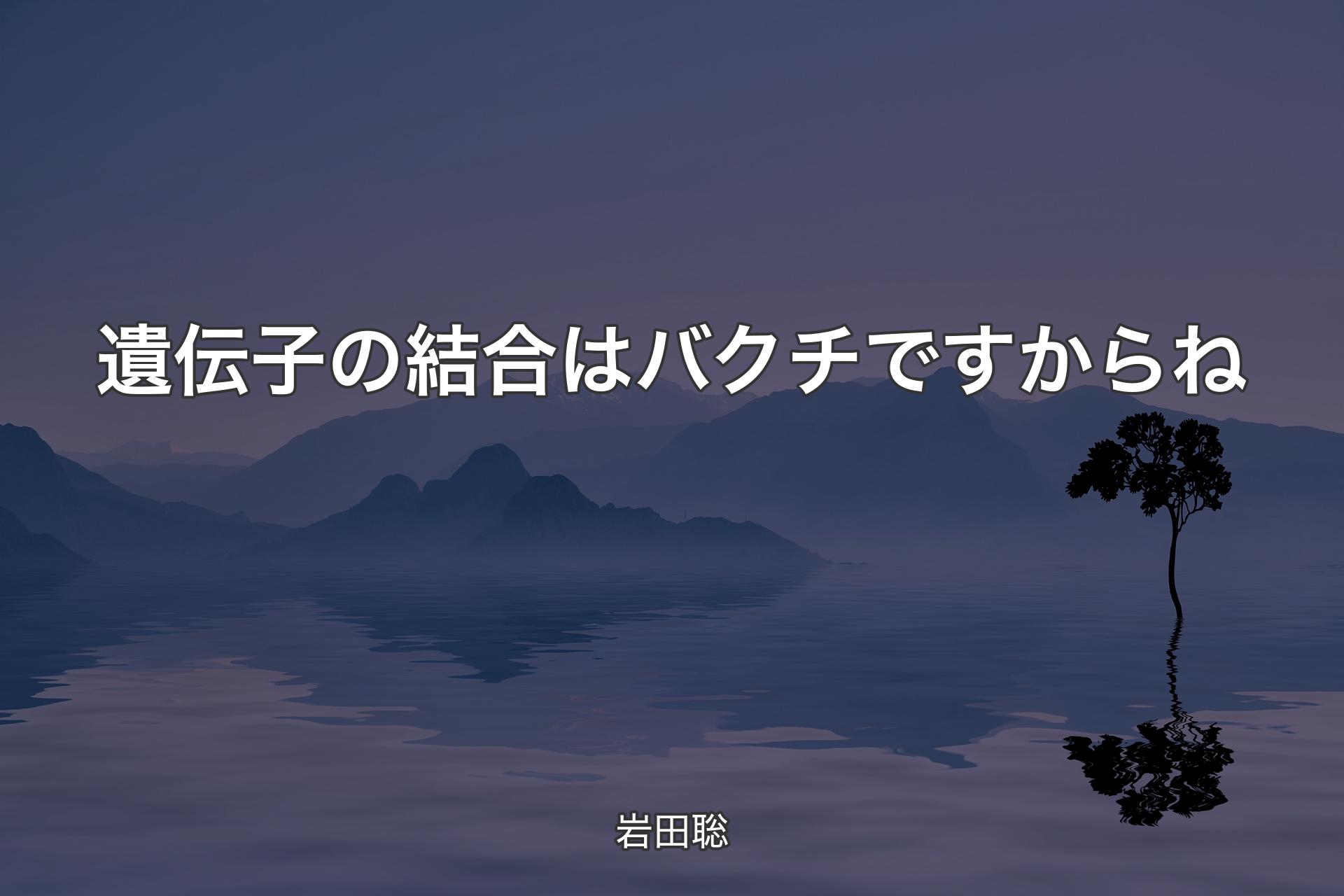 【背景4】遺伝子の結合はバクチですからね - 岩田聡