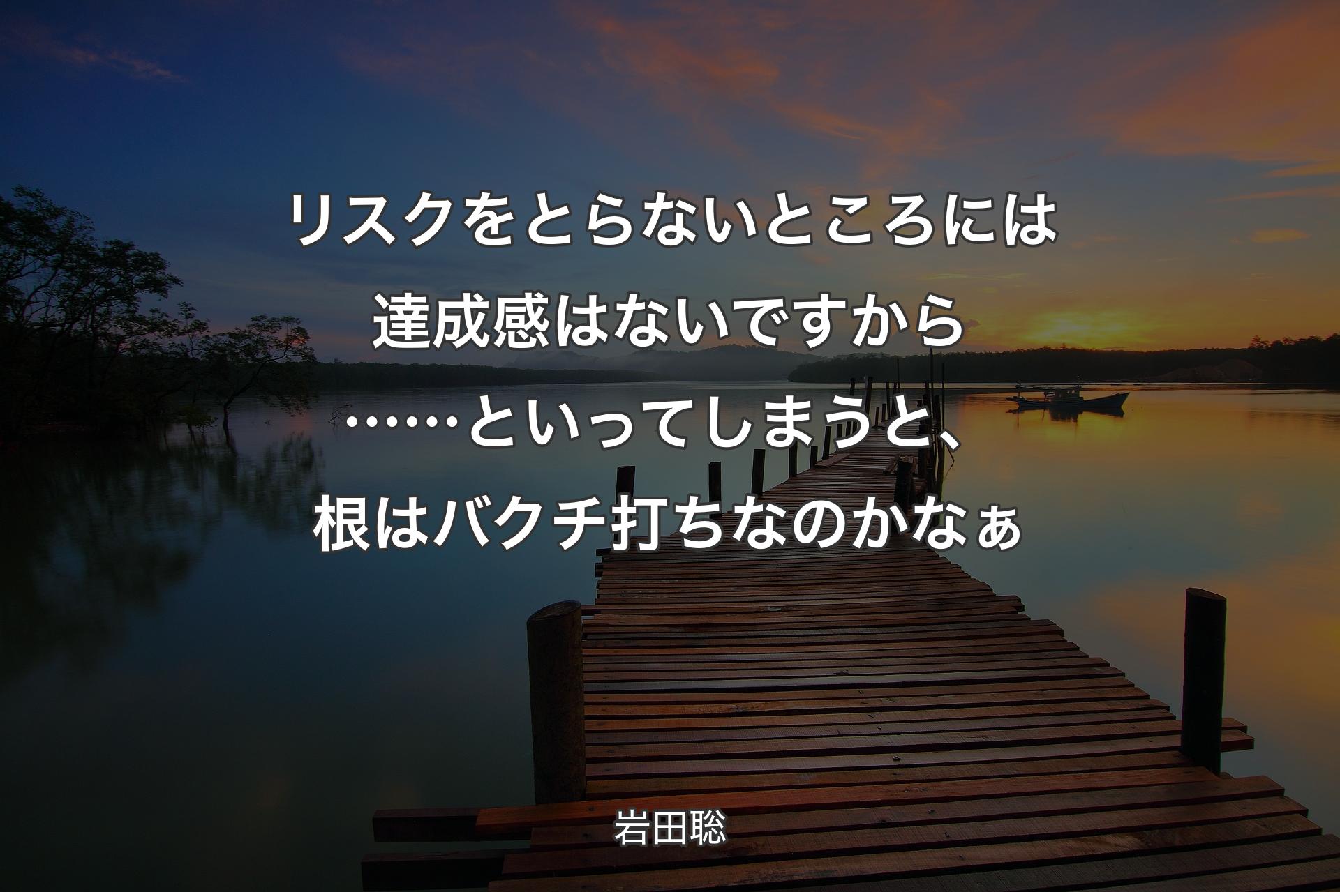 【背景3】リスクをとらないとこ�ろには達成感はないですから……といってしまうと、根はバクチ打ちなのかなぁ - 岩田聡