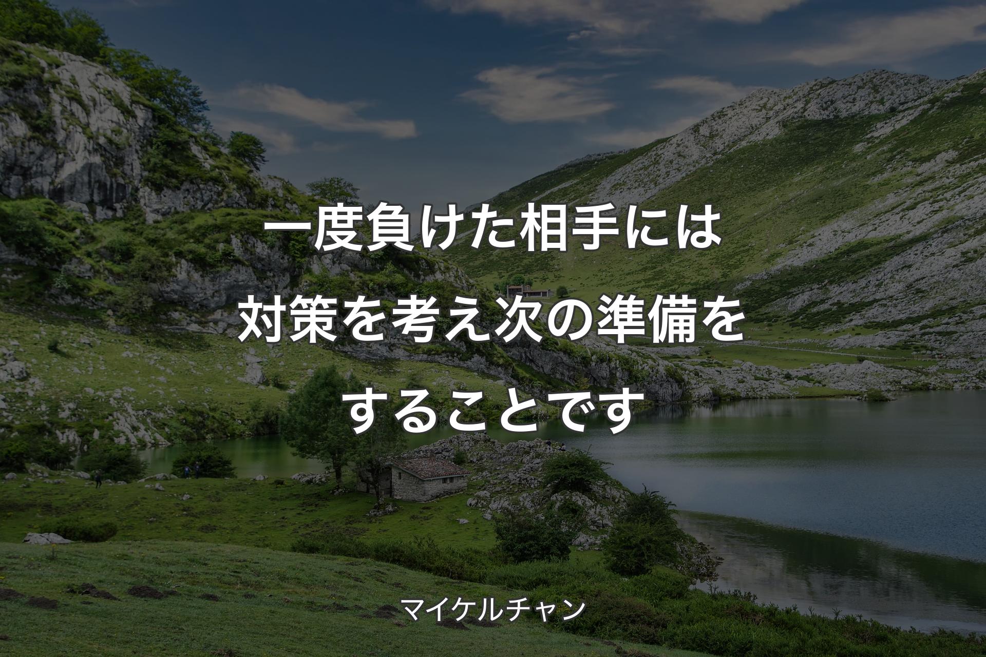 【背景1】一度負けた相手には対策を考え次の準備をすることです - マイケルチャン