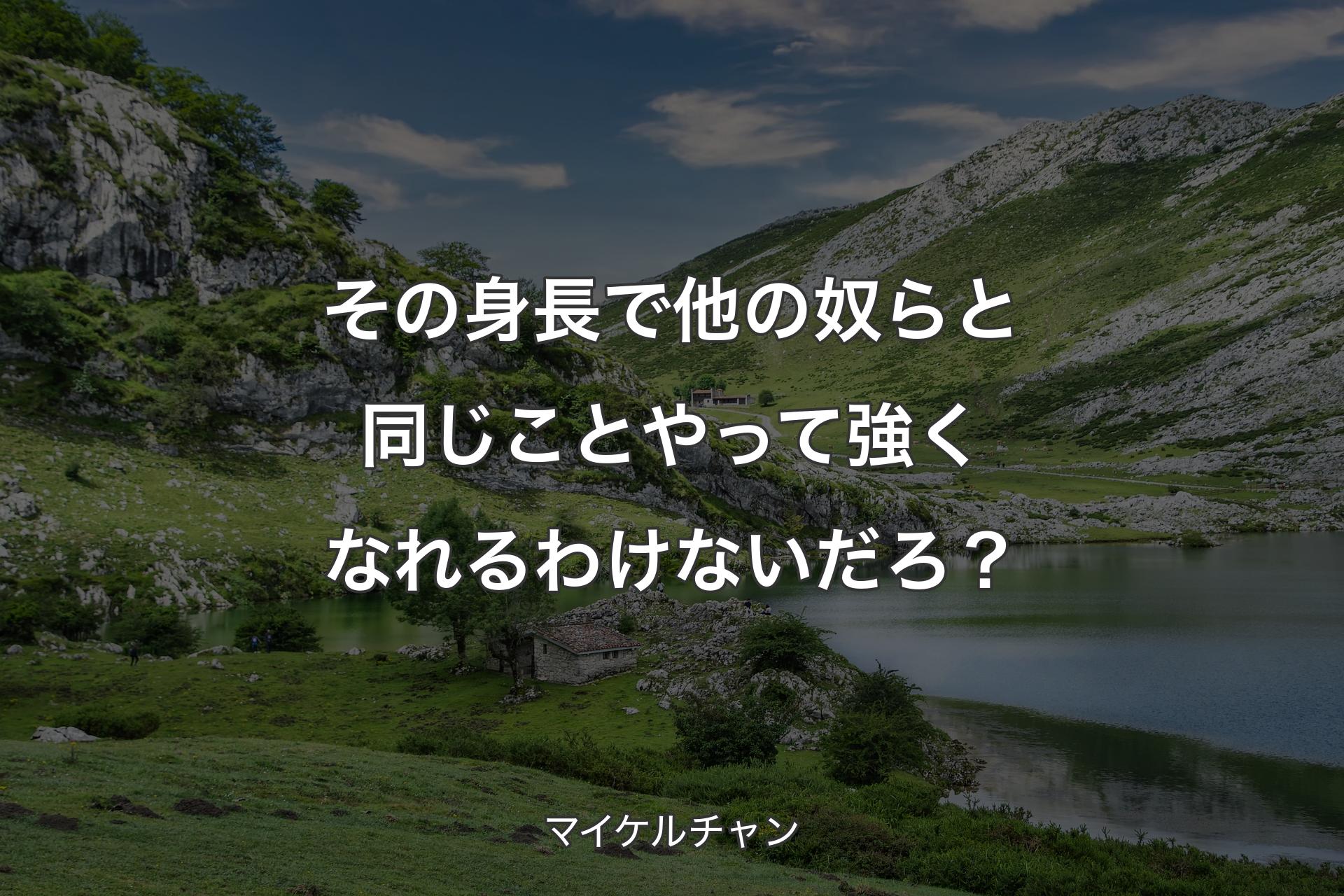 【背景1】その身長で他の奴らと同じことやって強くなれるわけないだろ？ - マイケルチャン