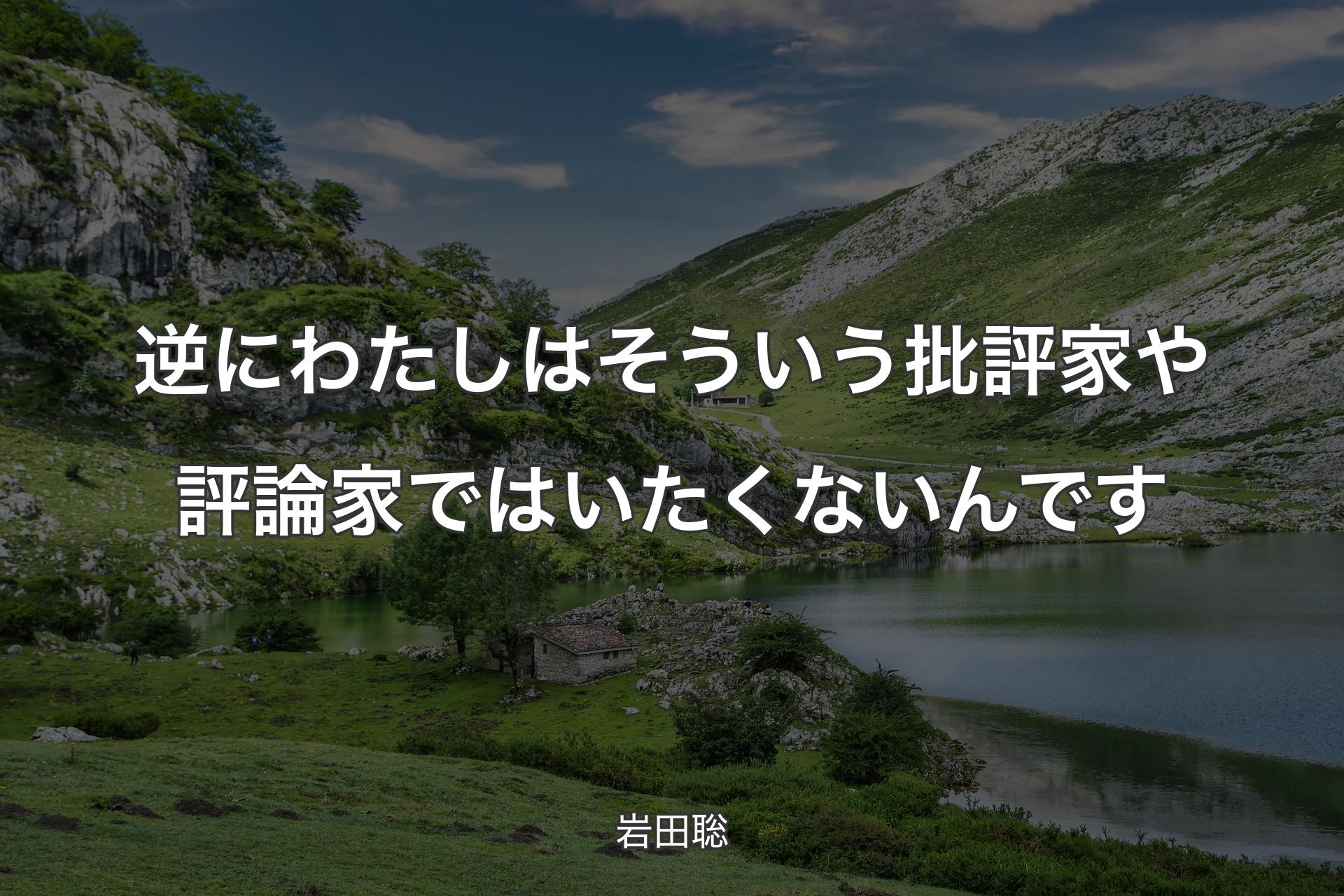 【背景1】逆にわたしはそういう批評家や評論家ではいたくないんです - 岩田聡