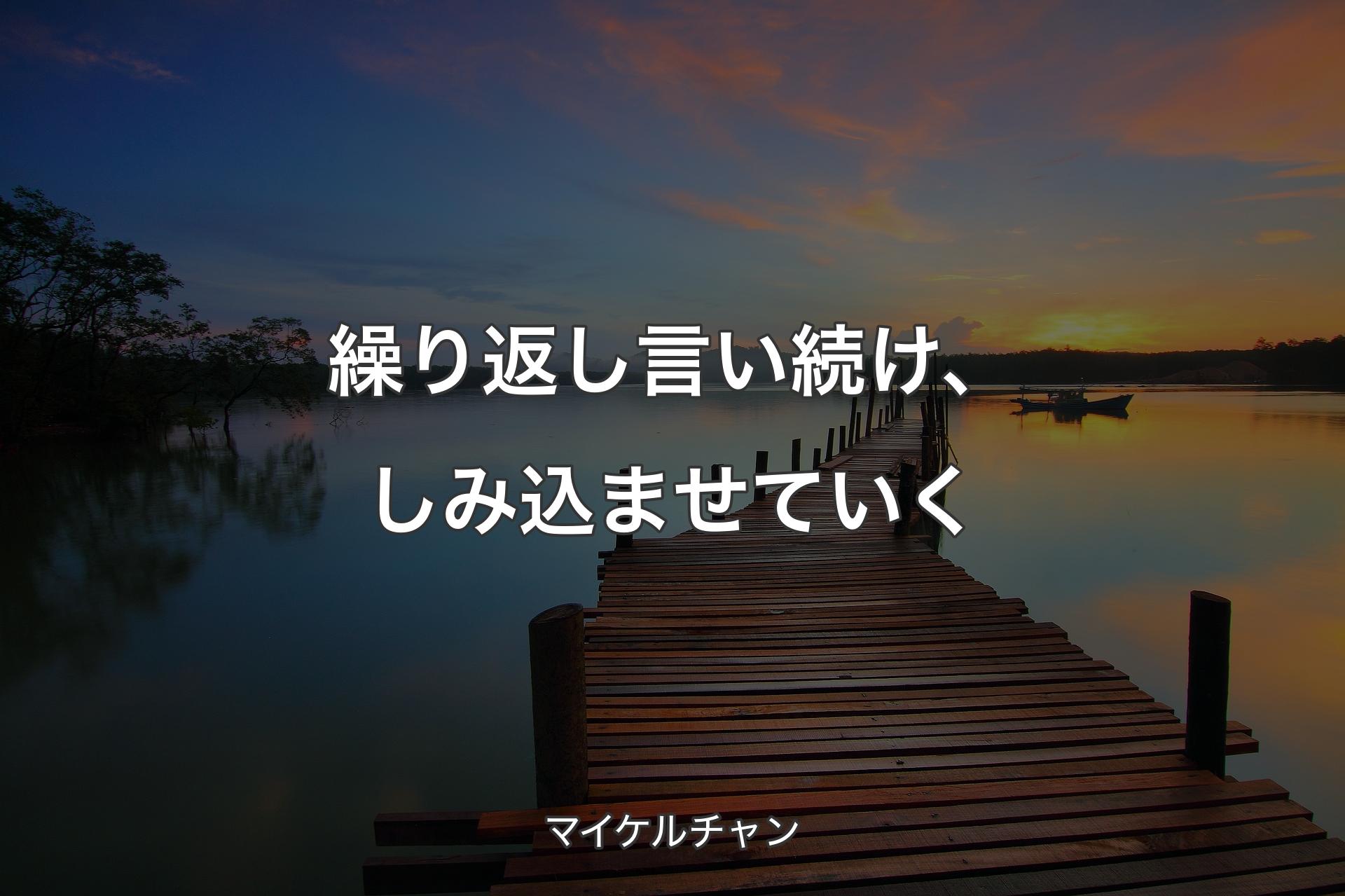 【背景3】繰り返し言い続け、しみ込ませていく - マイケルチャン