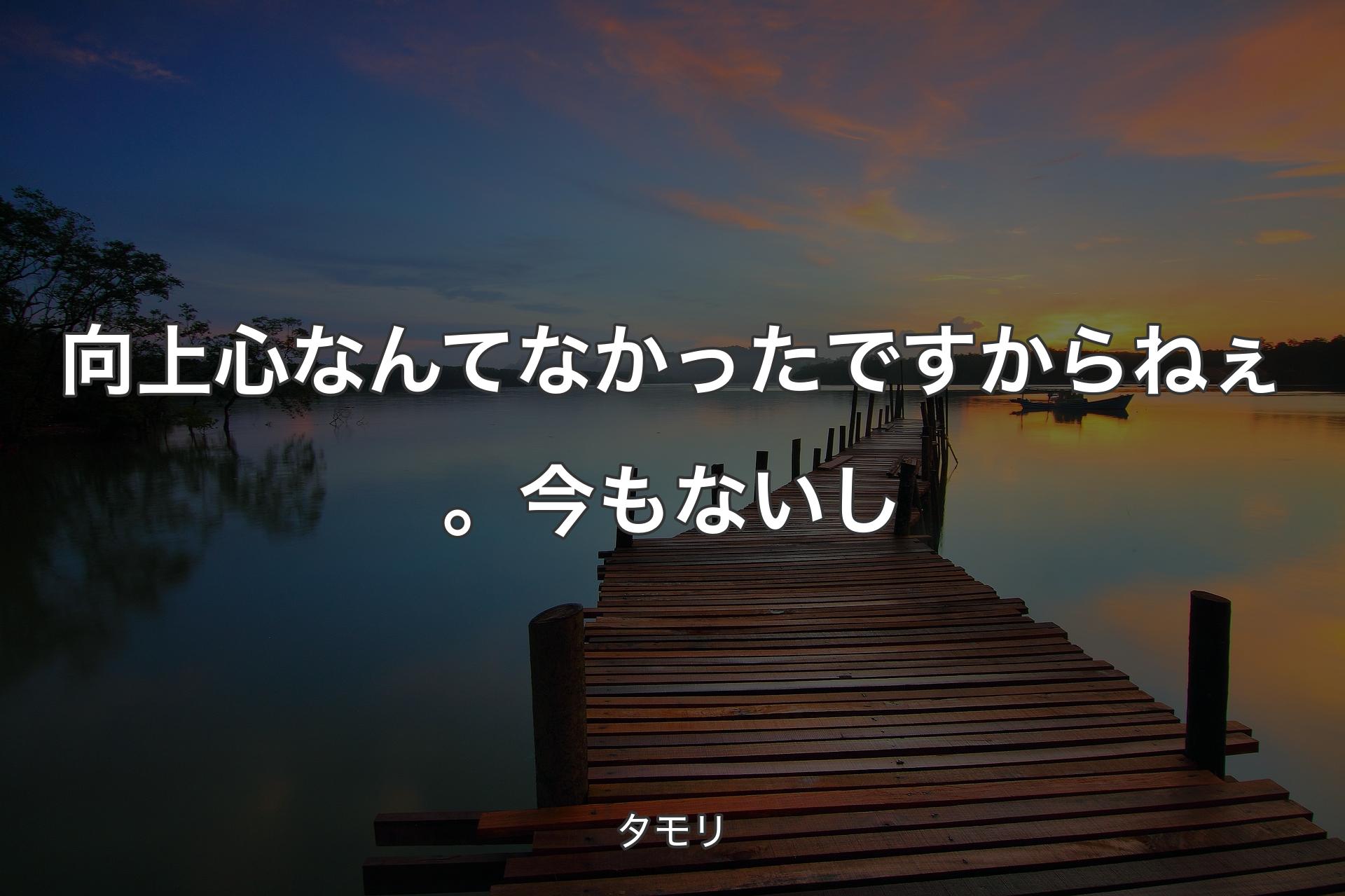 【背景3】向上心なんてなかったですからねぇ。今もないし - タモリ