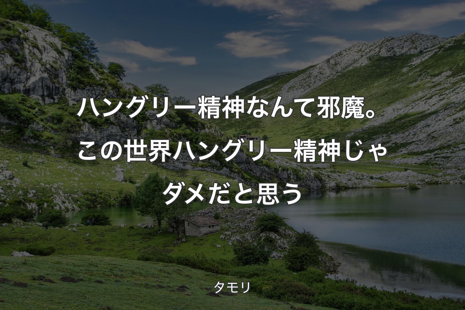 【背景1】ハングリー精神なんて邪魔。この世界ハングリー精神じゃダメだと思う - タモリ