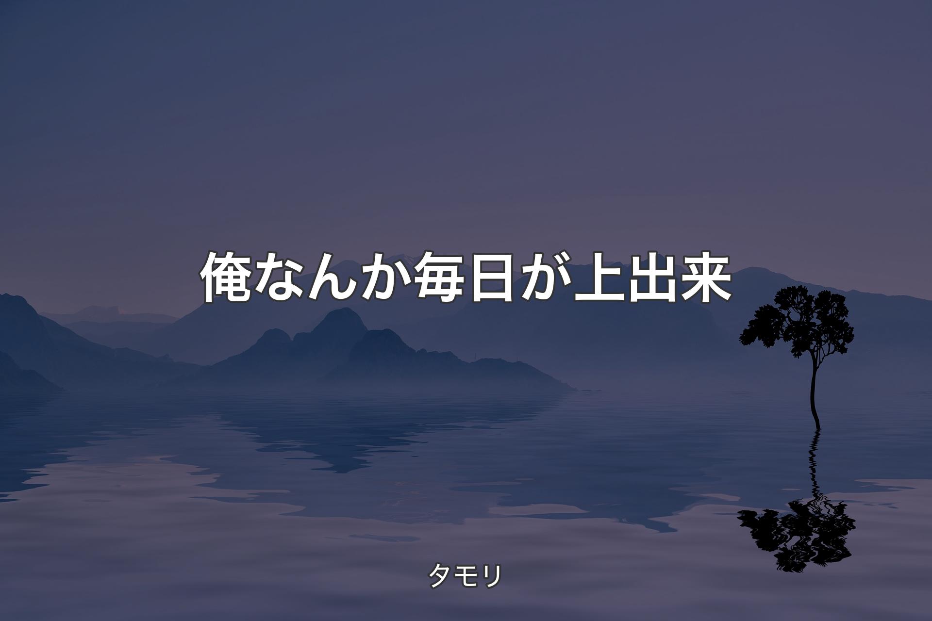 【背景4】俺なんか毎日が上出来 - タモリ