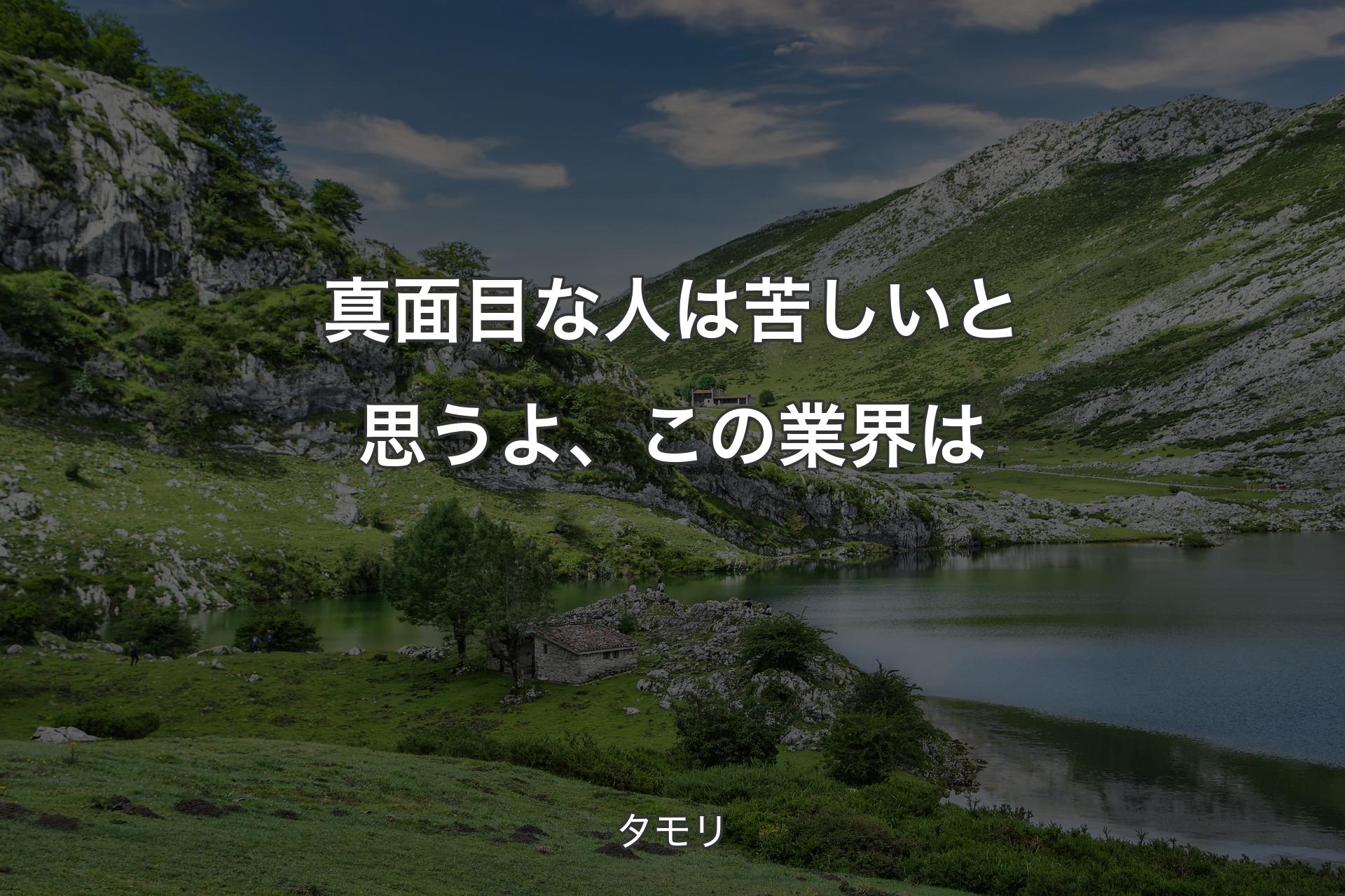 【背景1】真面目な人は苦しいと思うよ、この業界は - タモリ