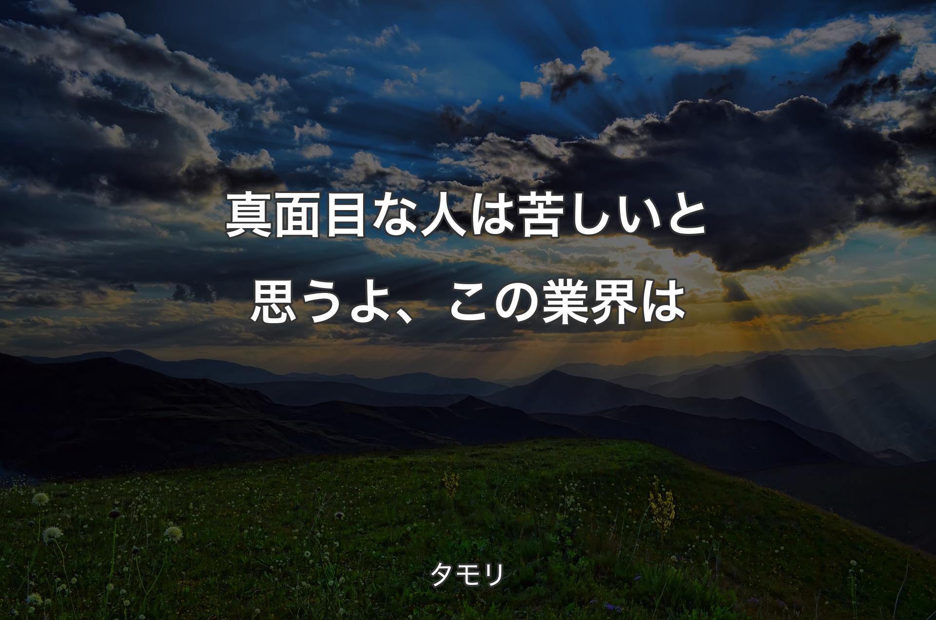 真面目な人は苦しいと思うよ、この業界は - タモリ