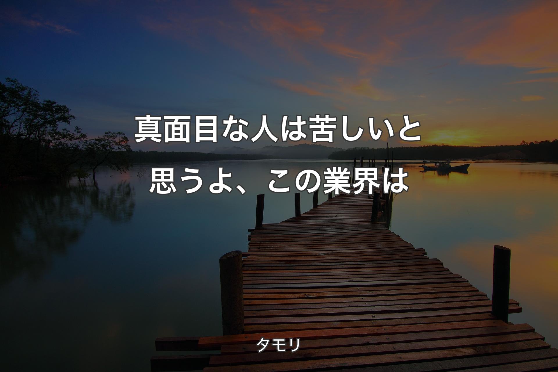 【背景3】真面目な人は苦しいと思うよ、この業界は - タモリ