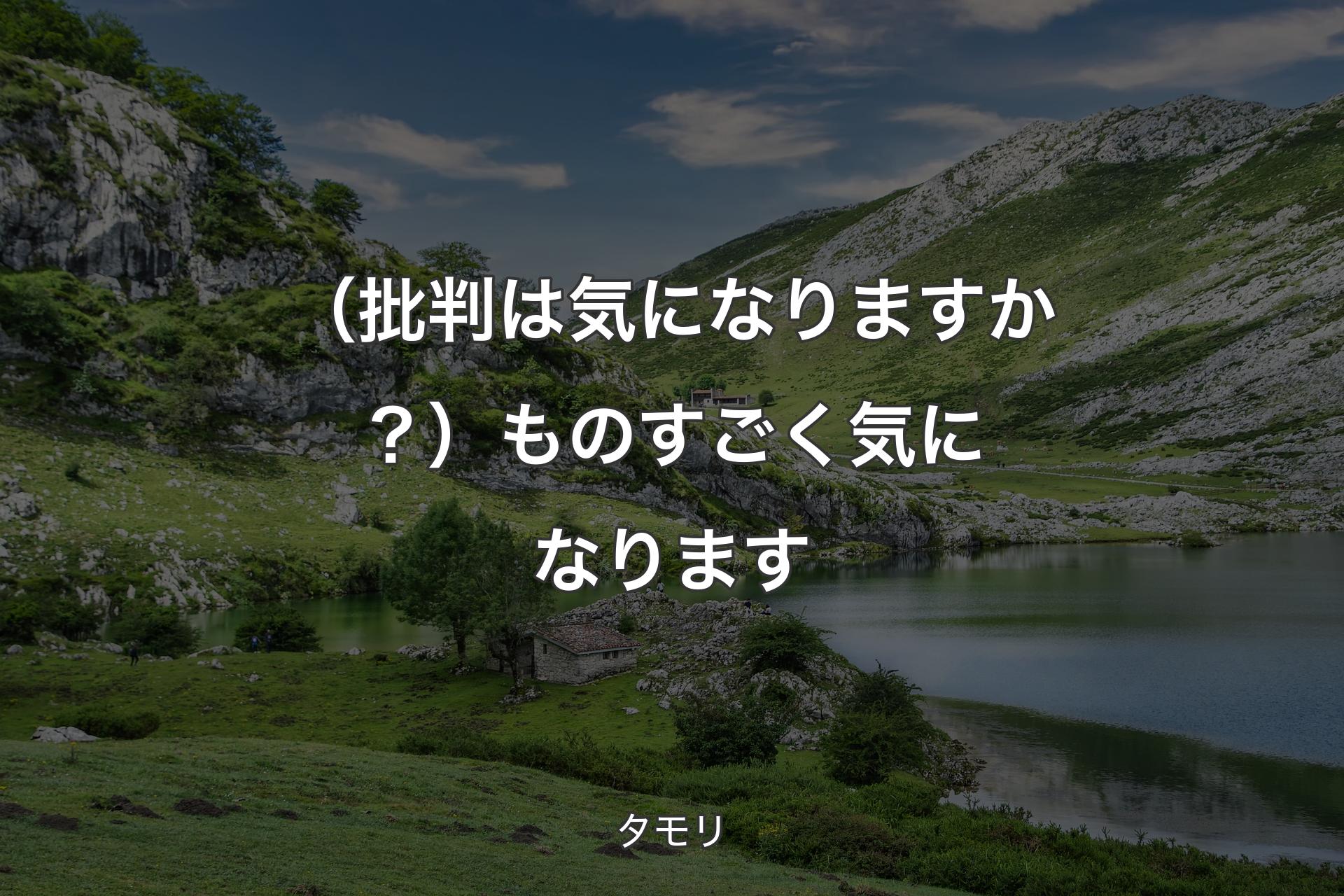 【背景1】（批判は気になりますか？）ものすごく気になります - タモリ