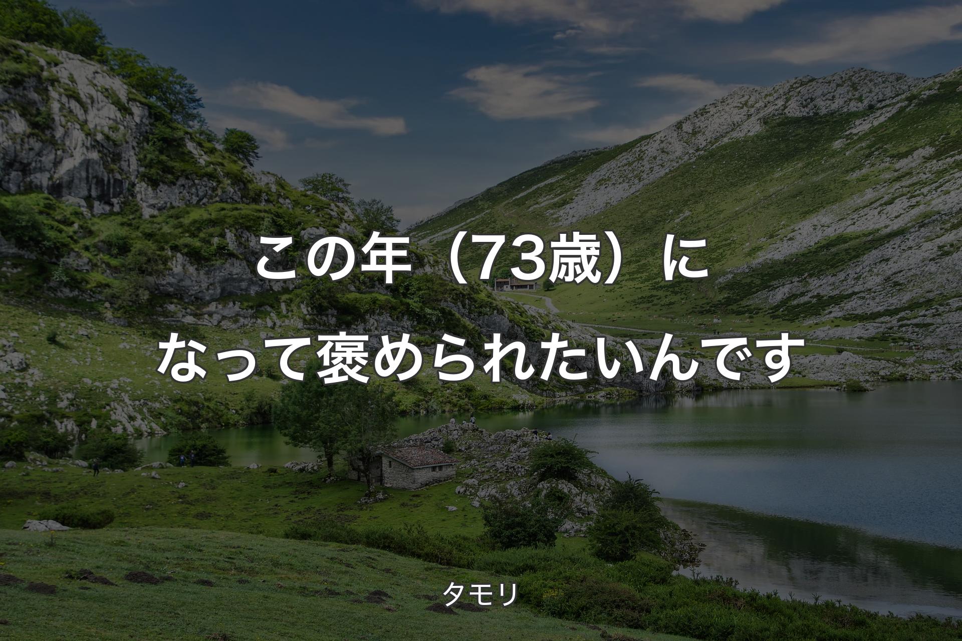 【背景1】この年（73歳）になって褒められたいんです - タモリ