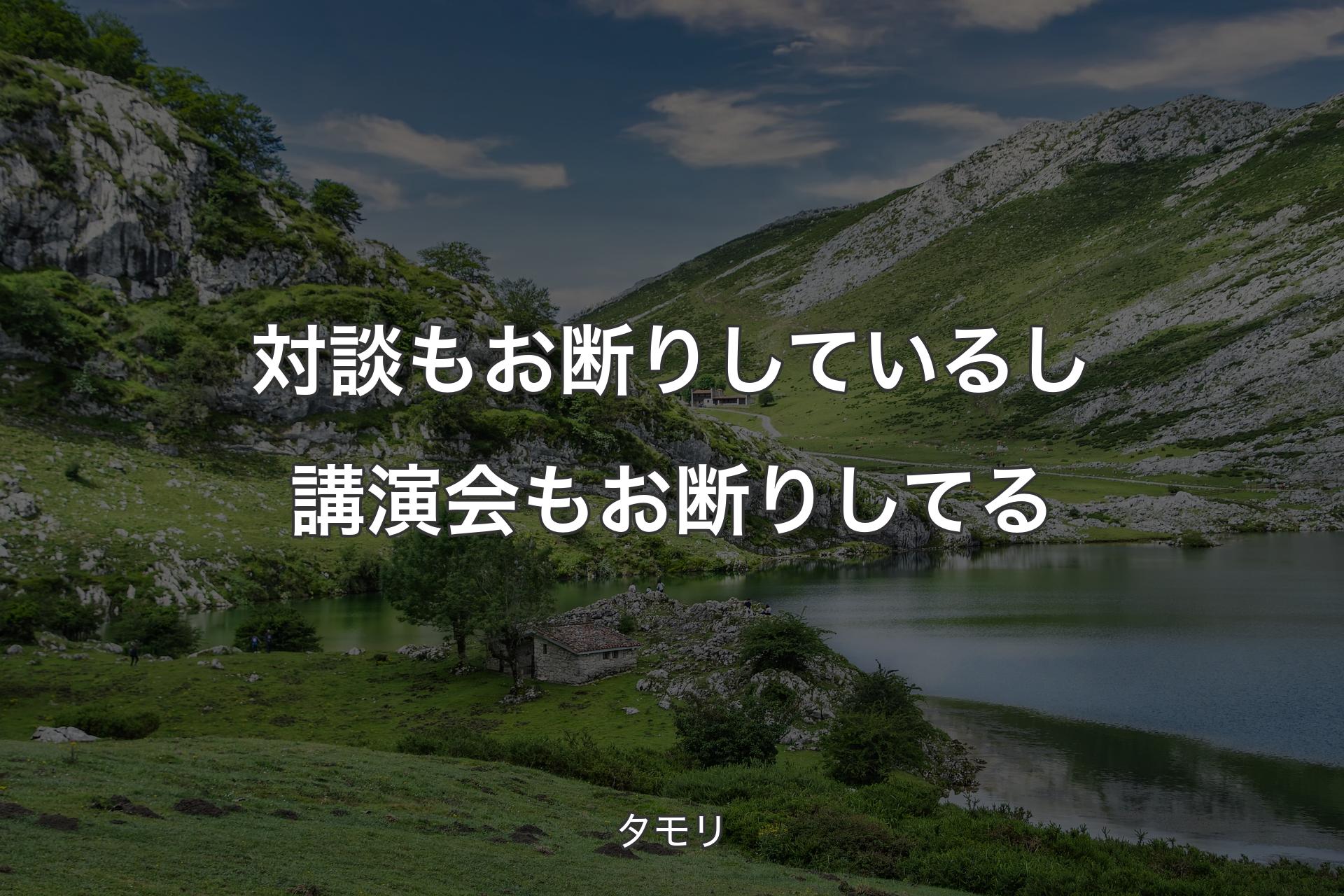 【背景1】対談もお断りしているし講演会もお断りしてる - タモリ