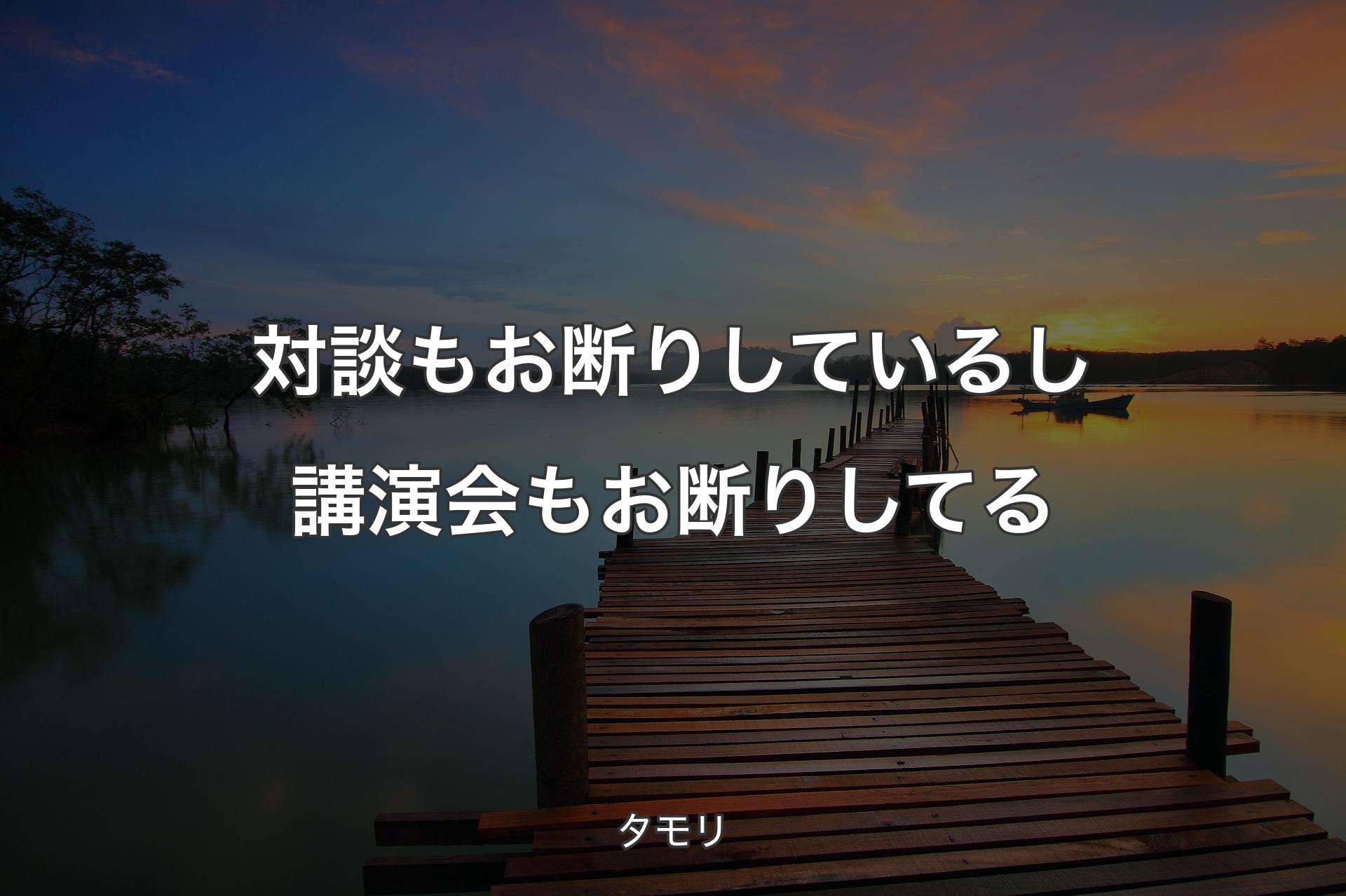 【背景3】対談もお断りしているし講演会もお断りしてる - タモリ