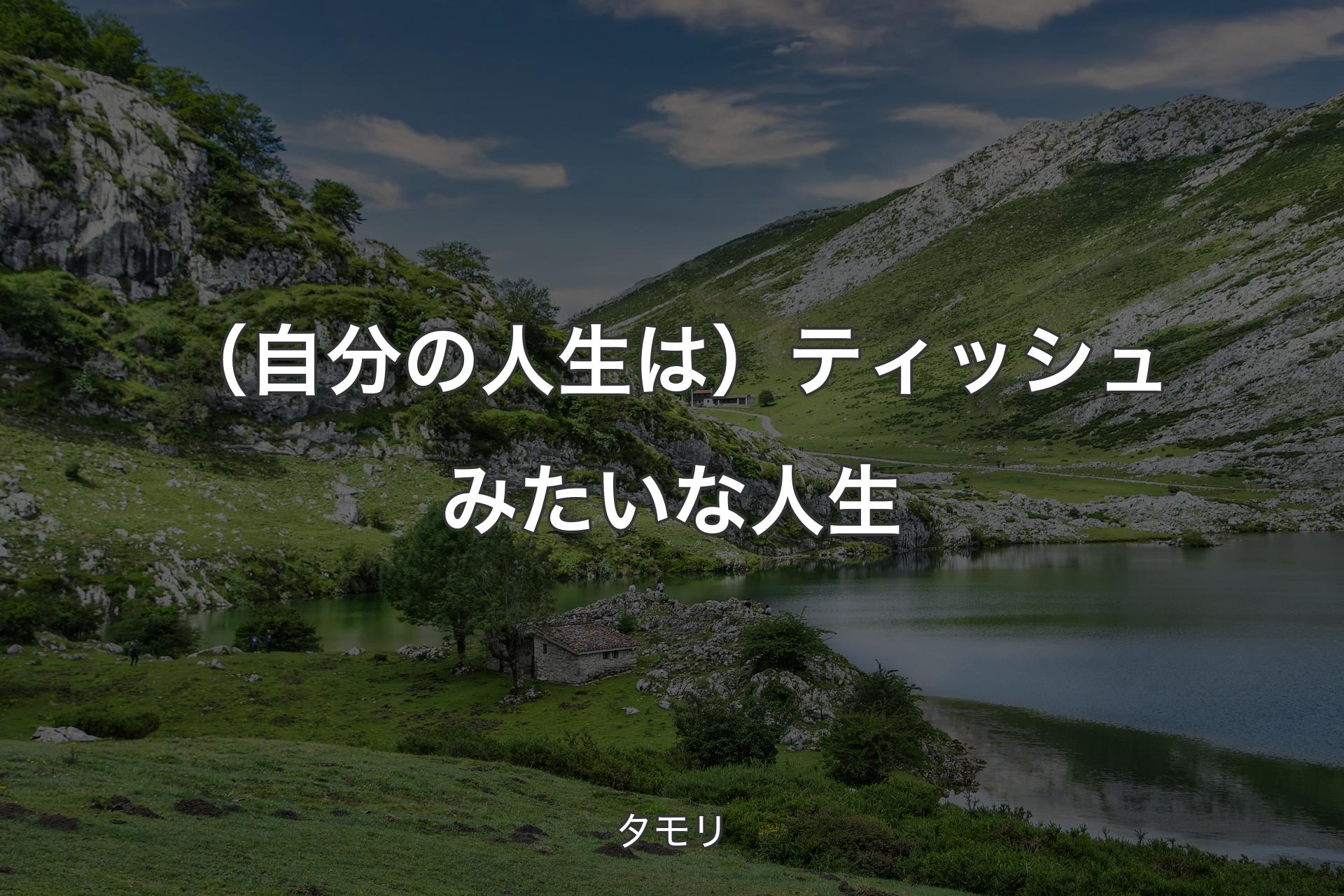 （自分の人生は）ティッシュみたいな人生 - タモリ