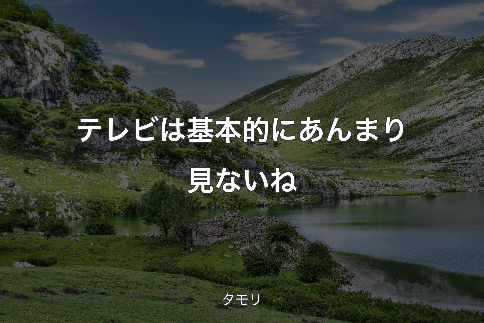 【背景1】テレビは基本的にあんまり見ないね - タモリ