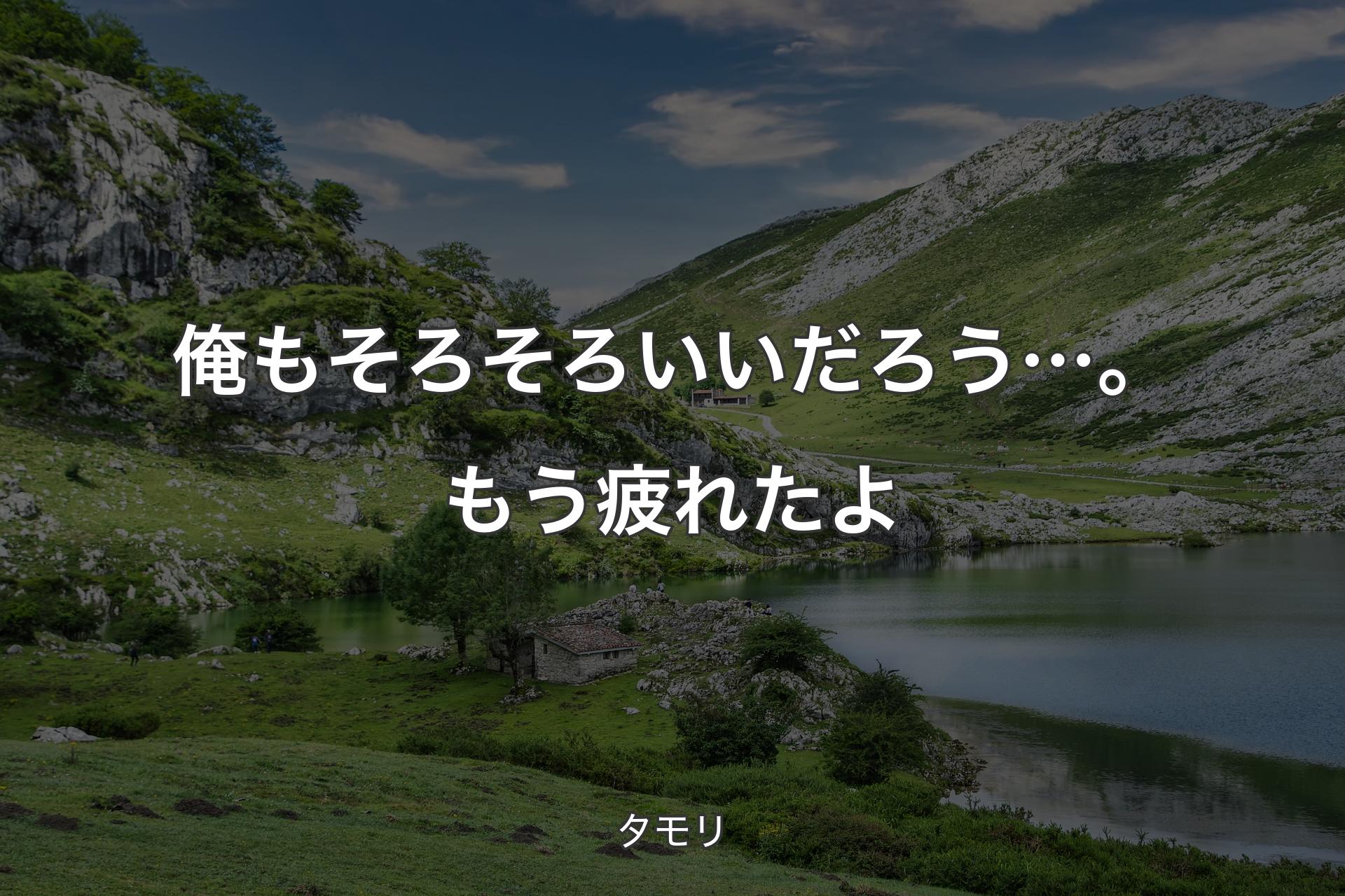 【背景1】俺もそろそろいいだろう…。もう疲れたよ - タモリ