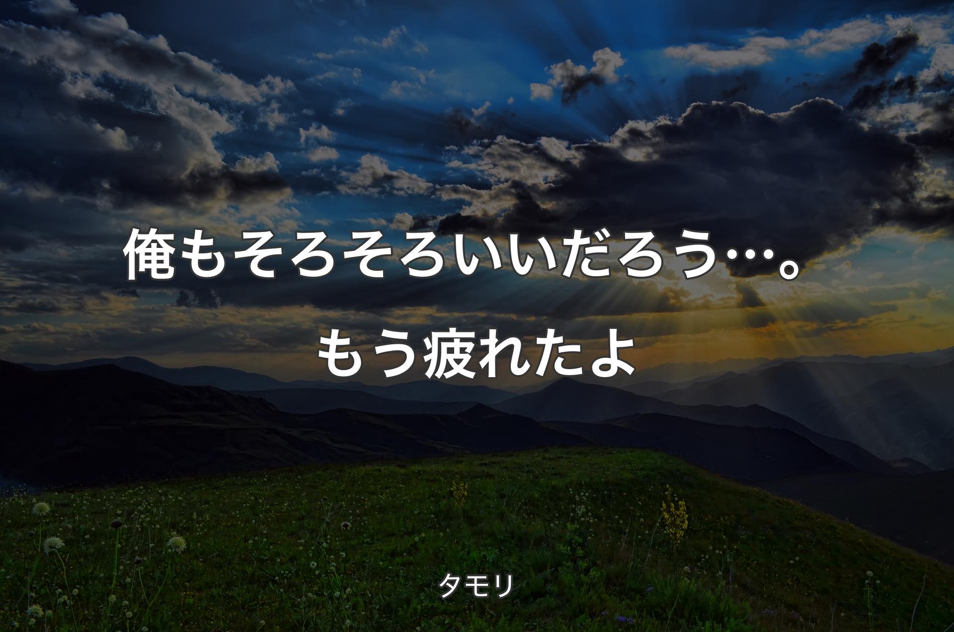 俺もそろそろいいだろう…。もう疲れたよ - タモリ