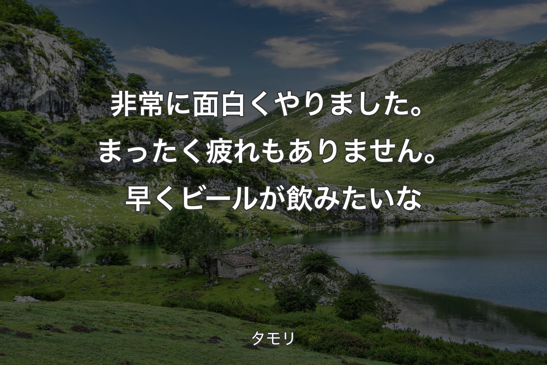 【背景1】非常に面白くやりました。まったく疲れもありません。早くビールが飲みたいな - タモリ